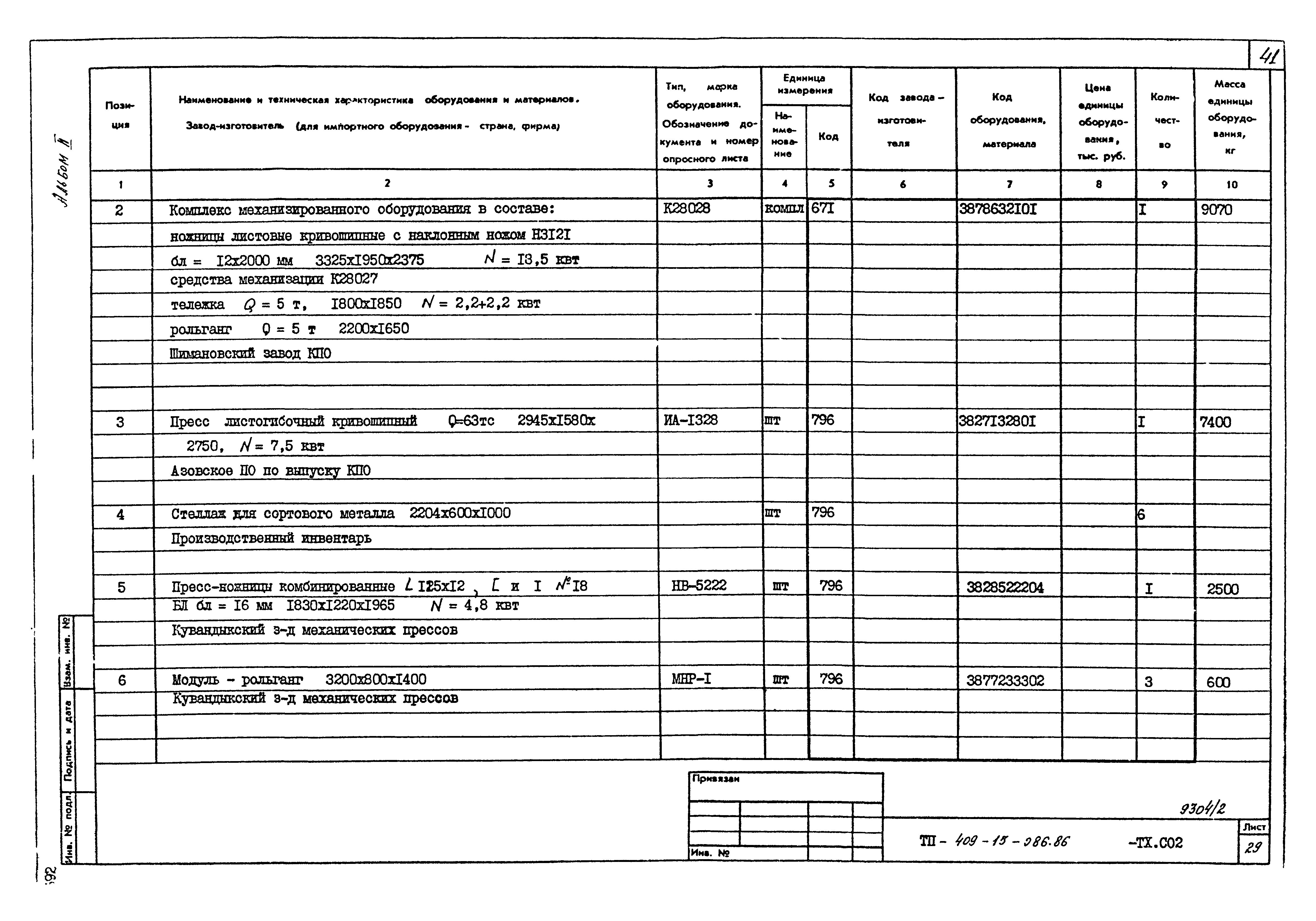 Типовой проект 409-15-086.86