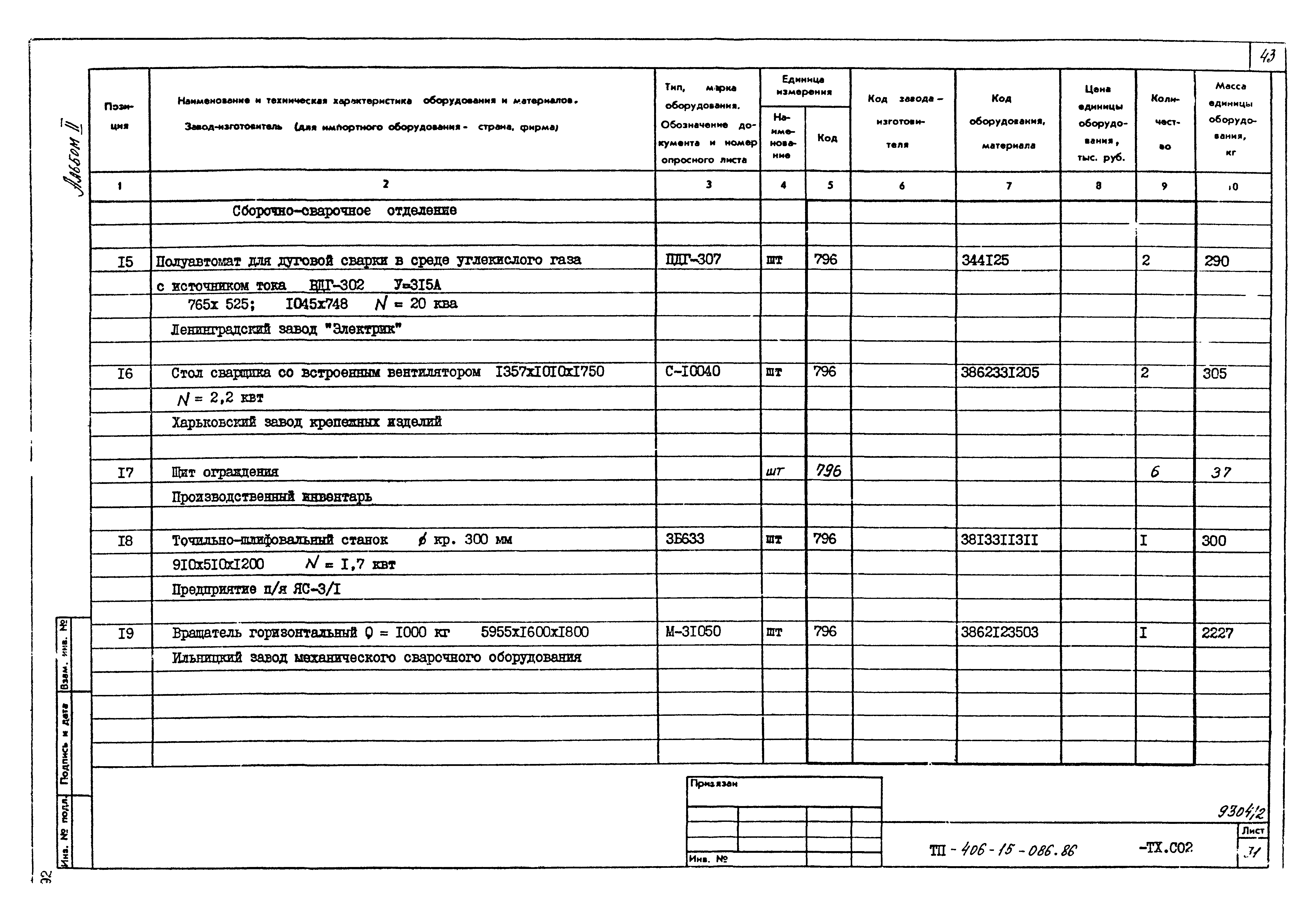 Типовой проект 409-15-086.86