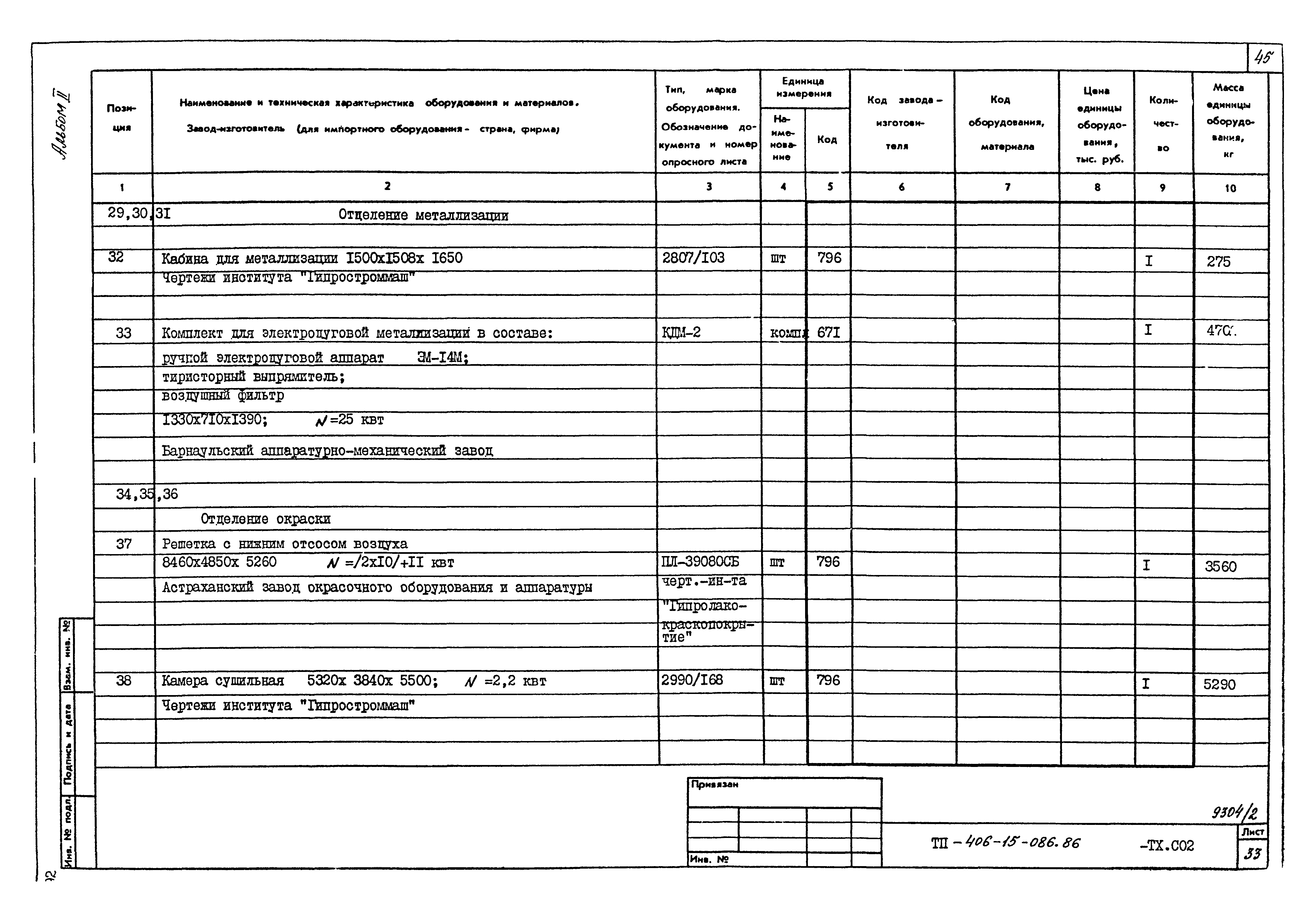 Типовой проект 409-15-086.86