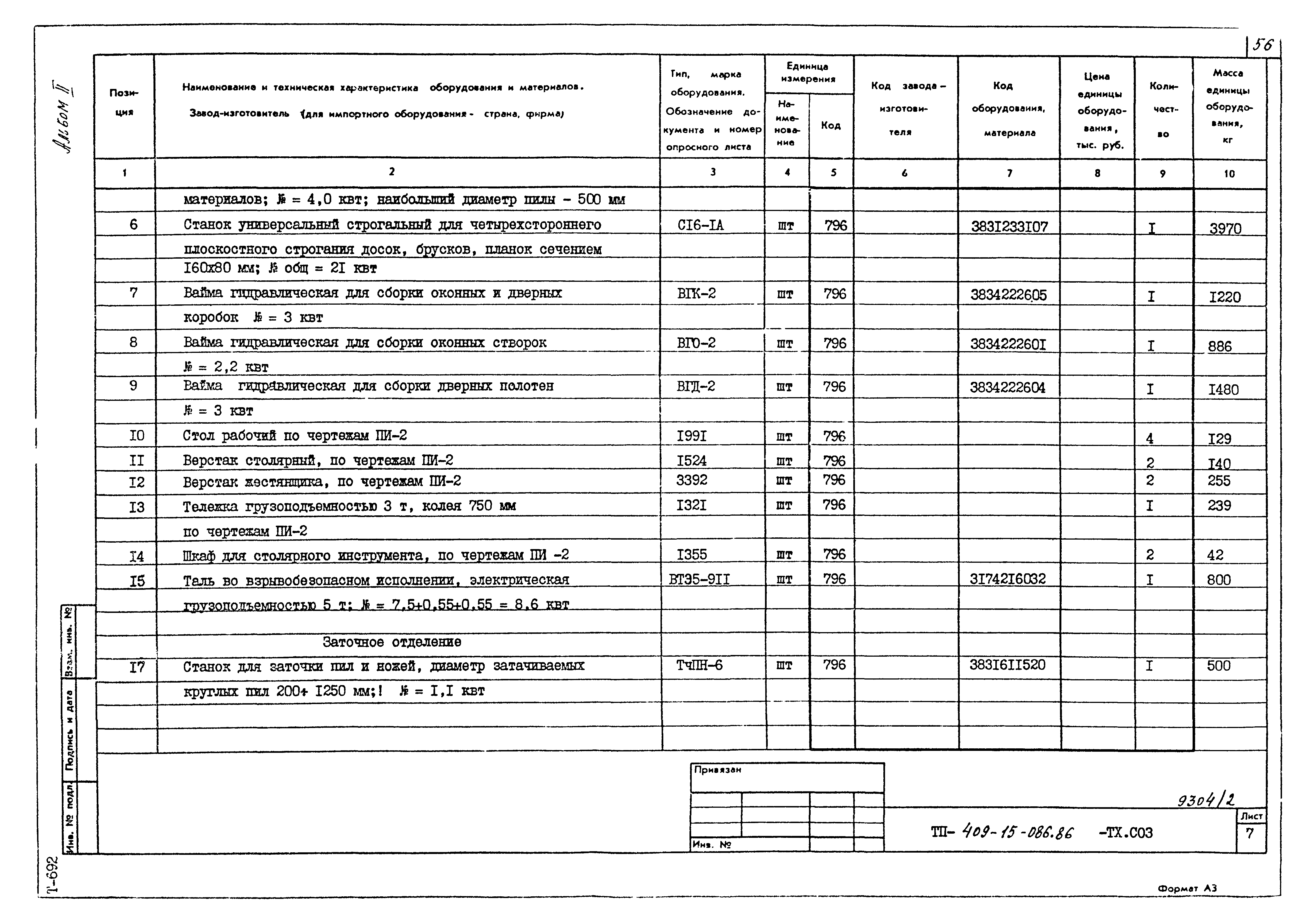 Типовой проект 409-15-086.86