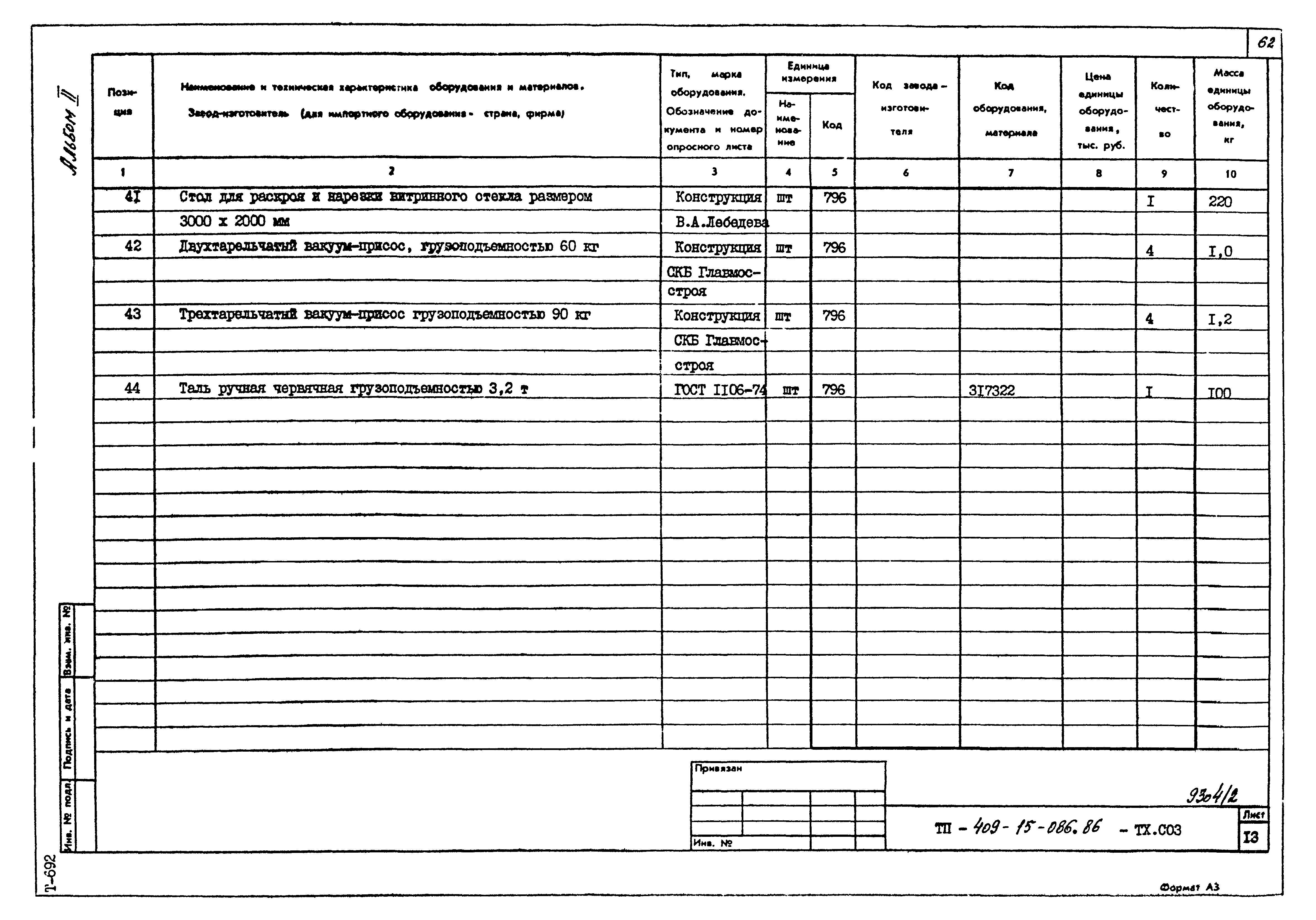 Типовой проект 409-15-086.86