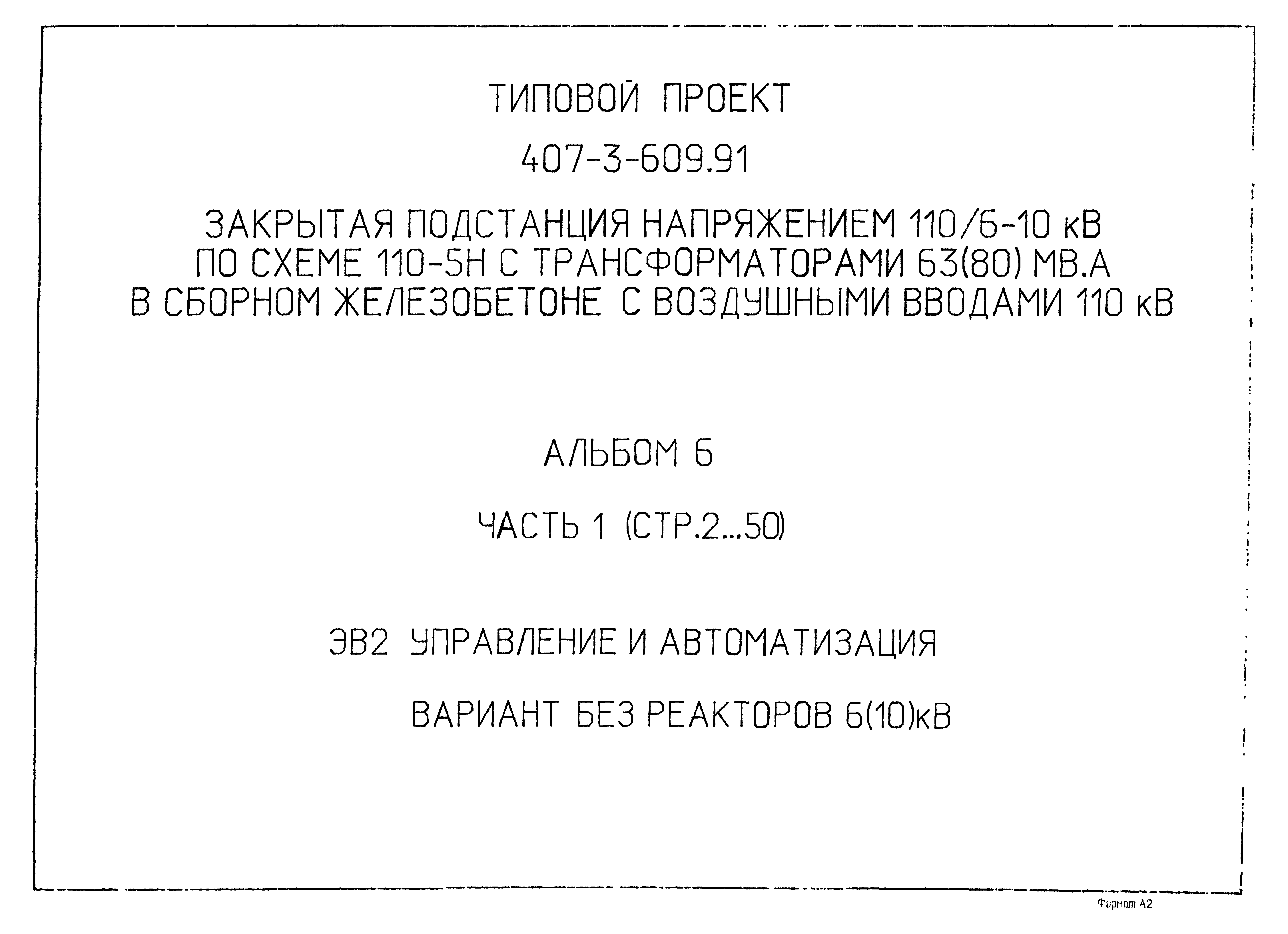 Типовой проект 407-3-609.91