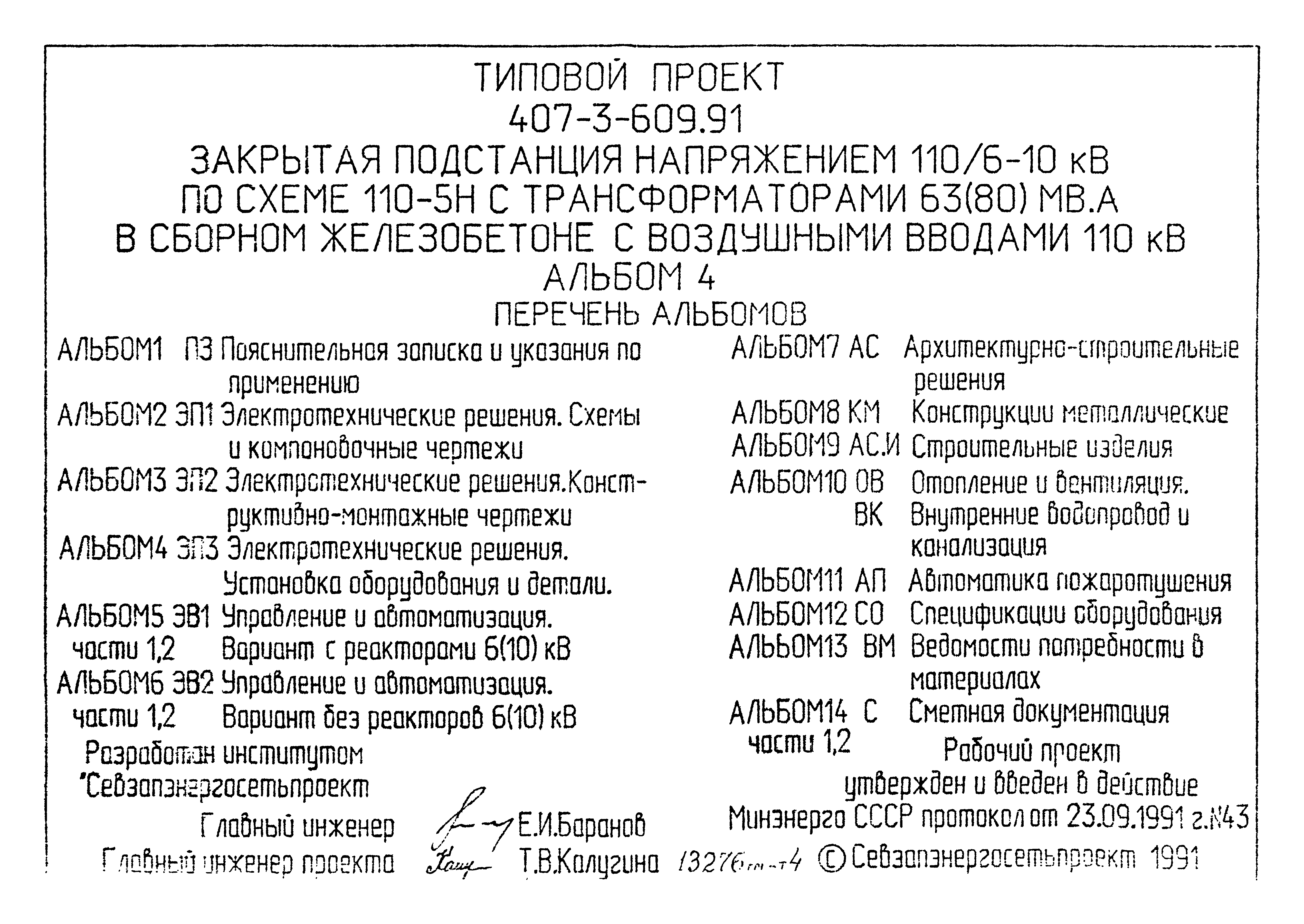 Типовой проект 407-3-609.91