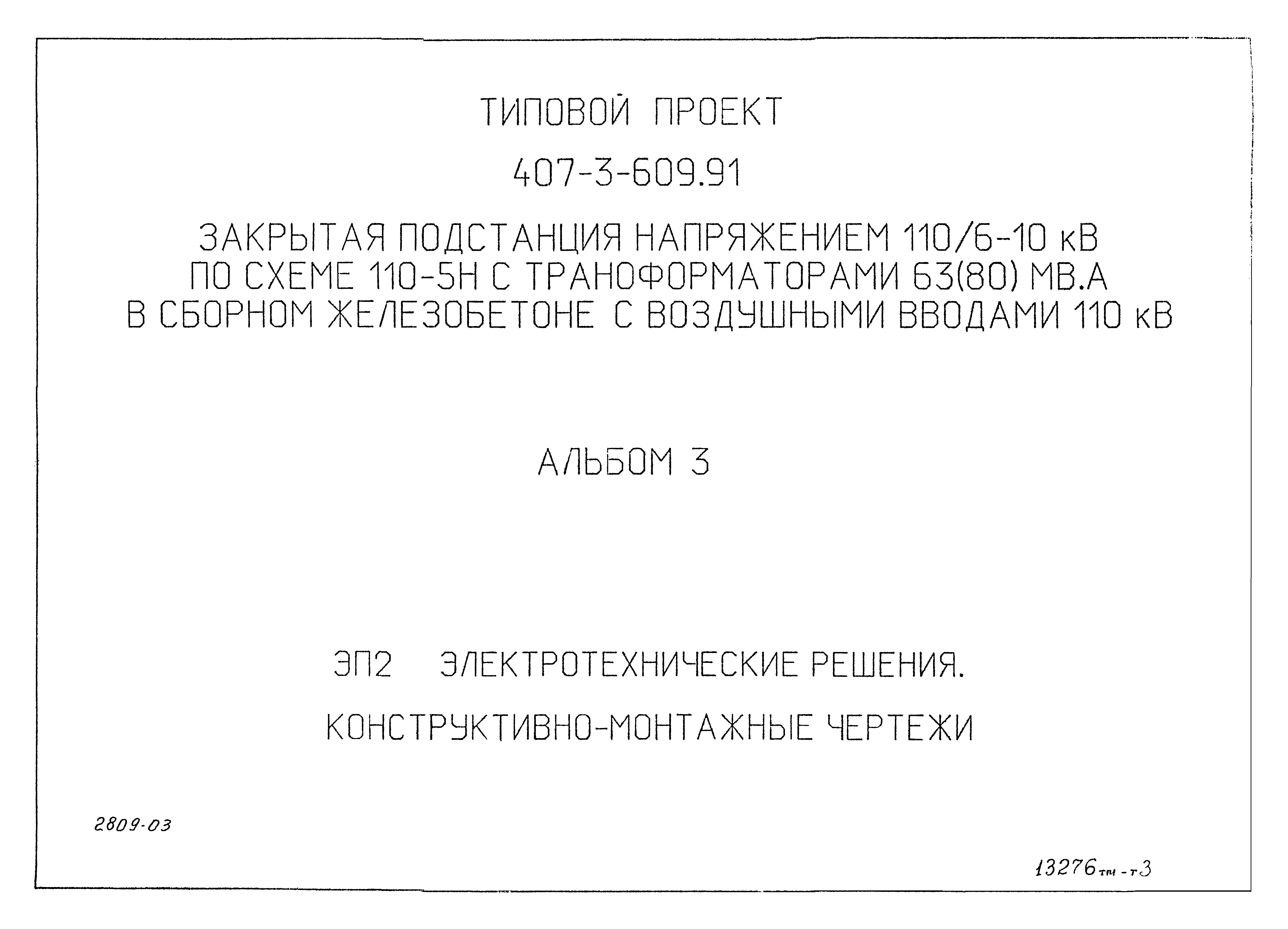 Типовой проект 407-3-609.91
