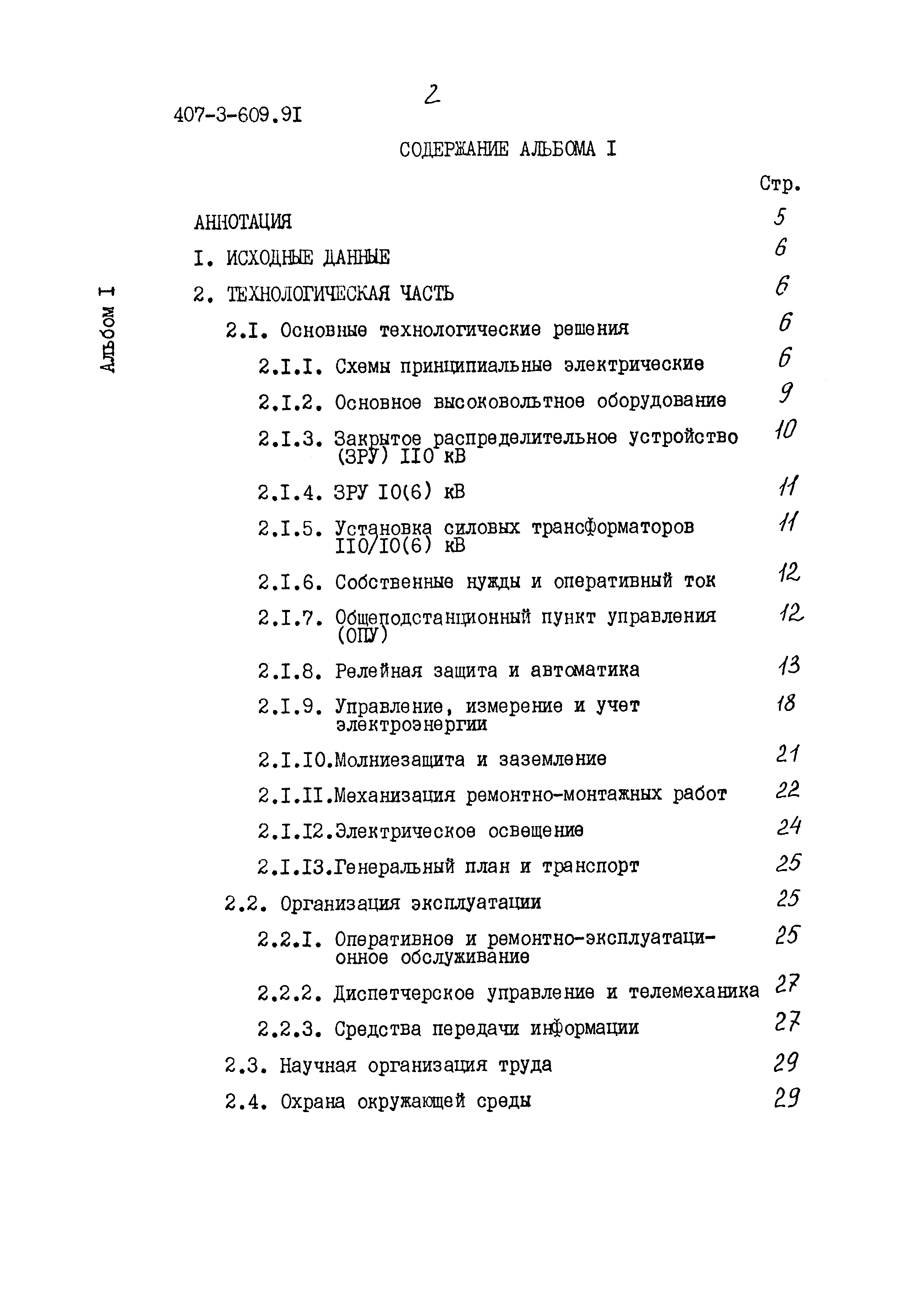 Типовой проект 407-3-609.91