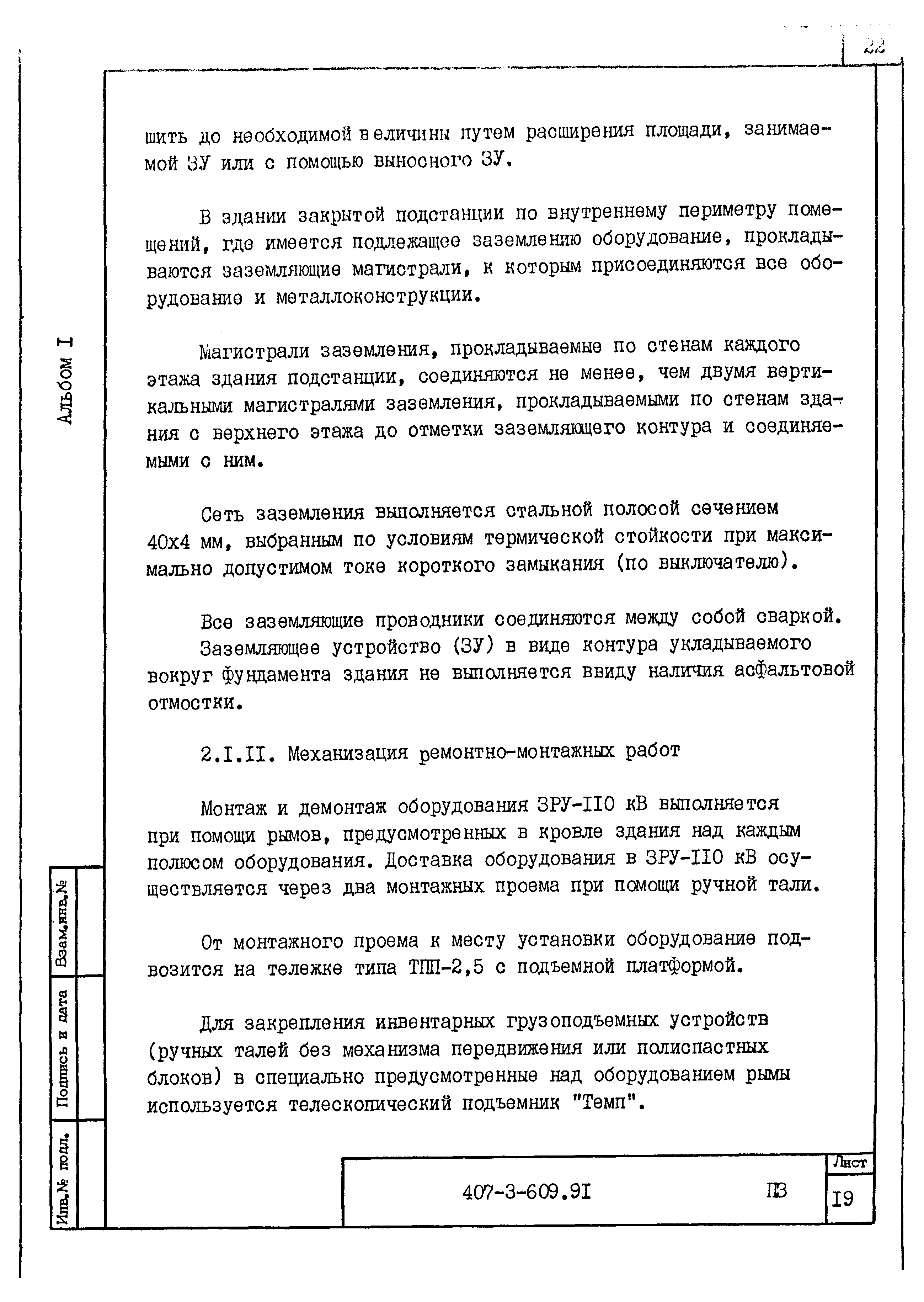 Типовой проект 407-3-609.91