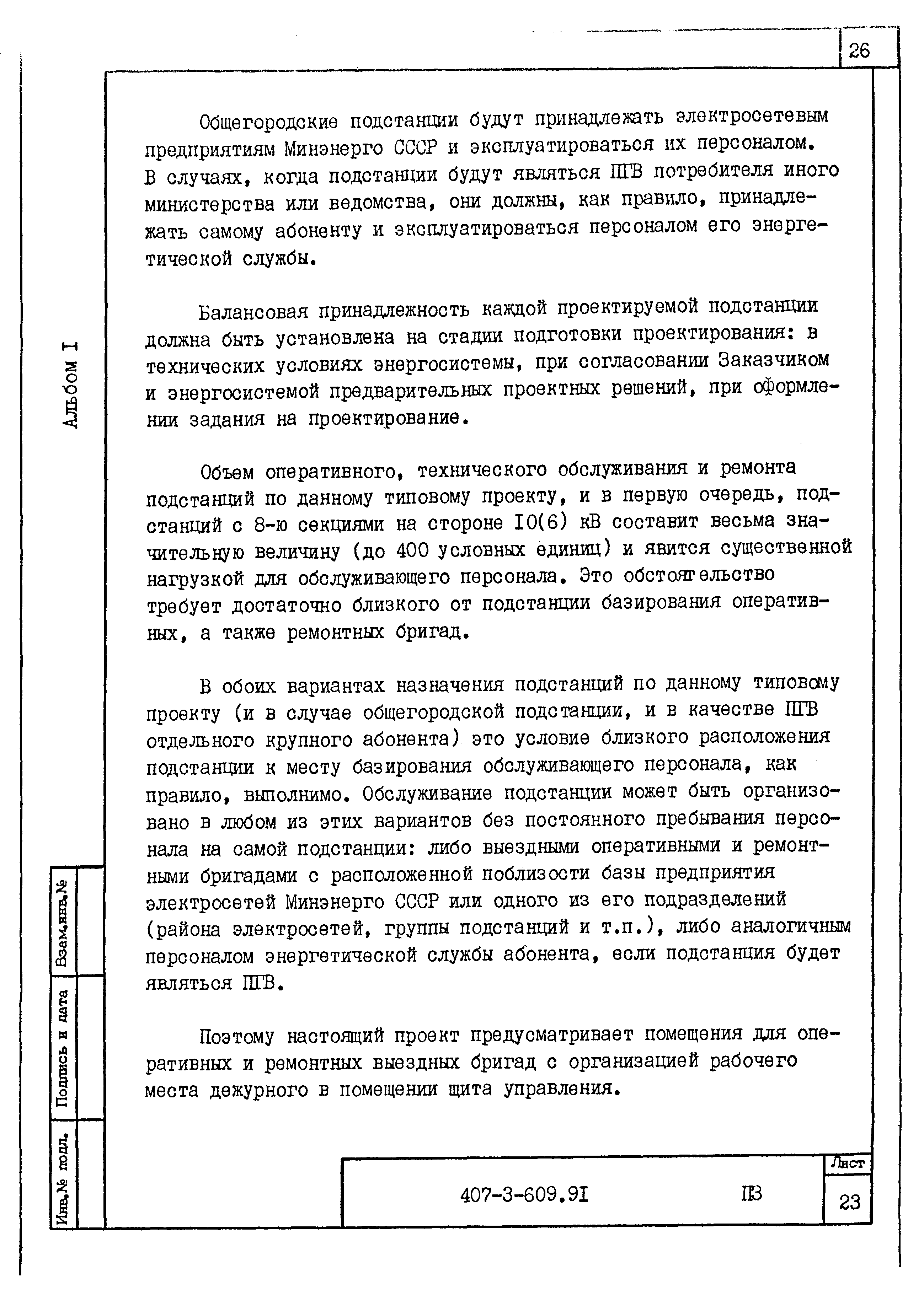 Типовой проект 407-3-609.91