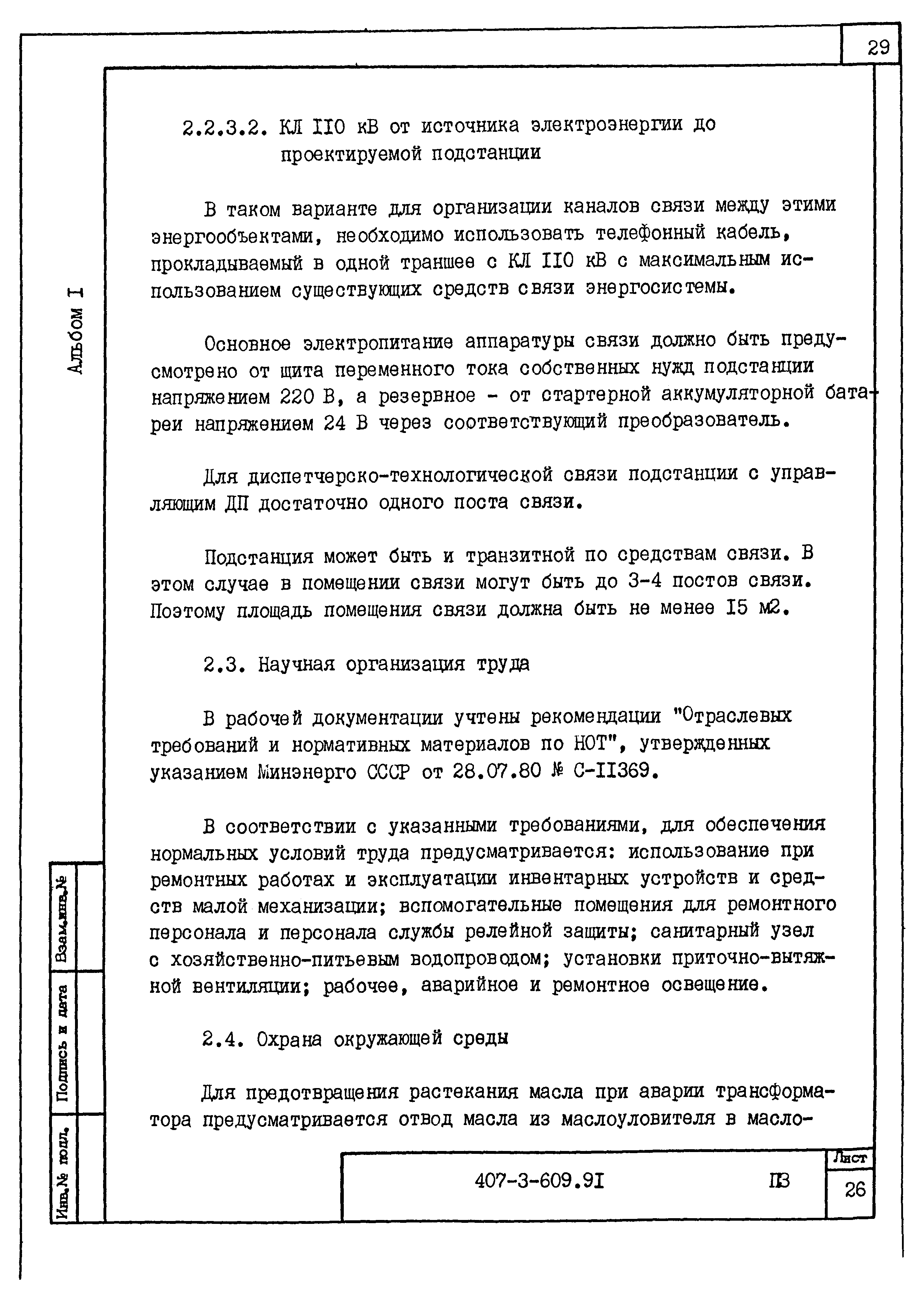Типовой проект 407-3-609.91