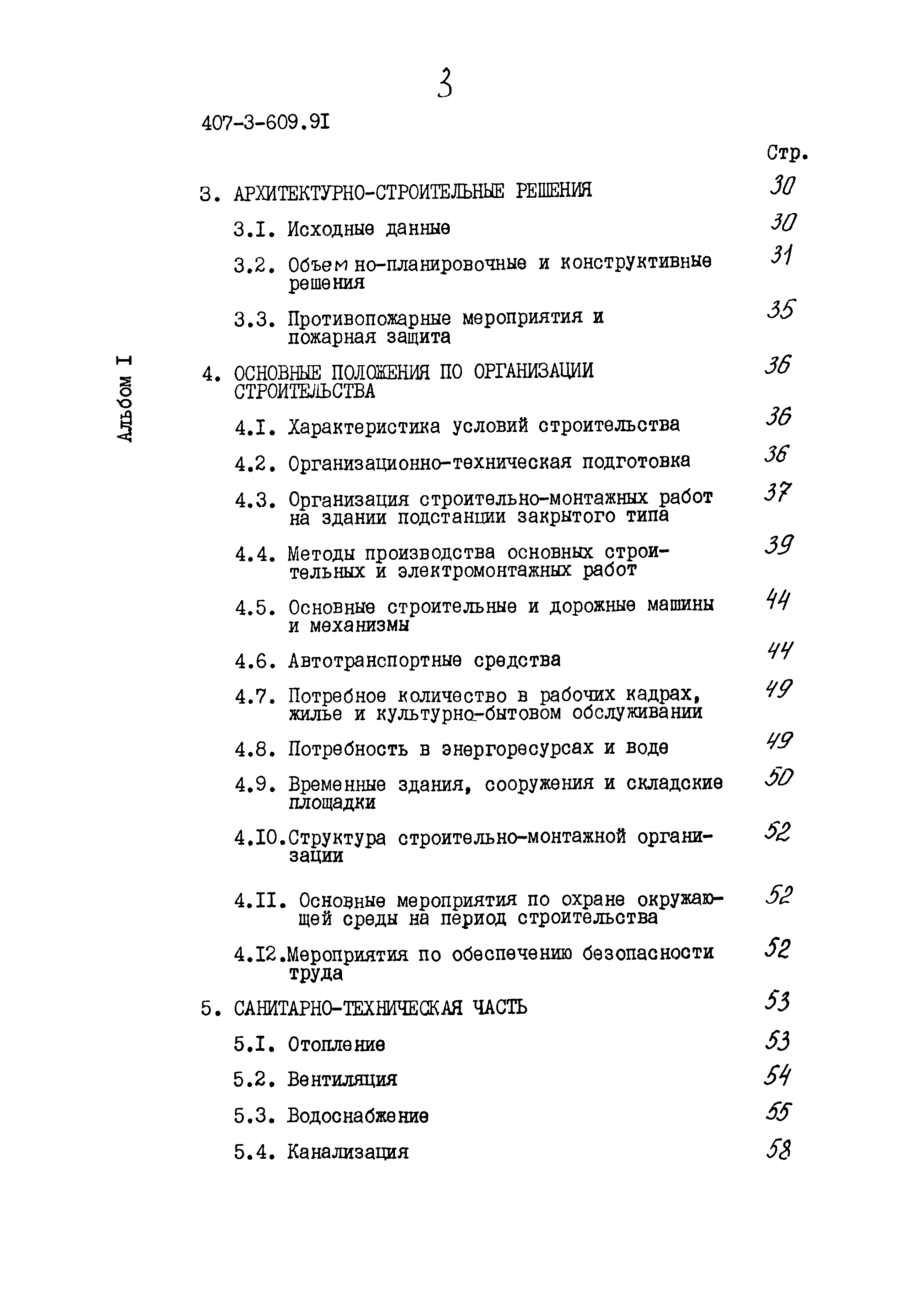 Типовой проект 407-3-609.91