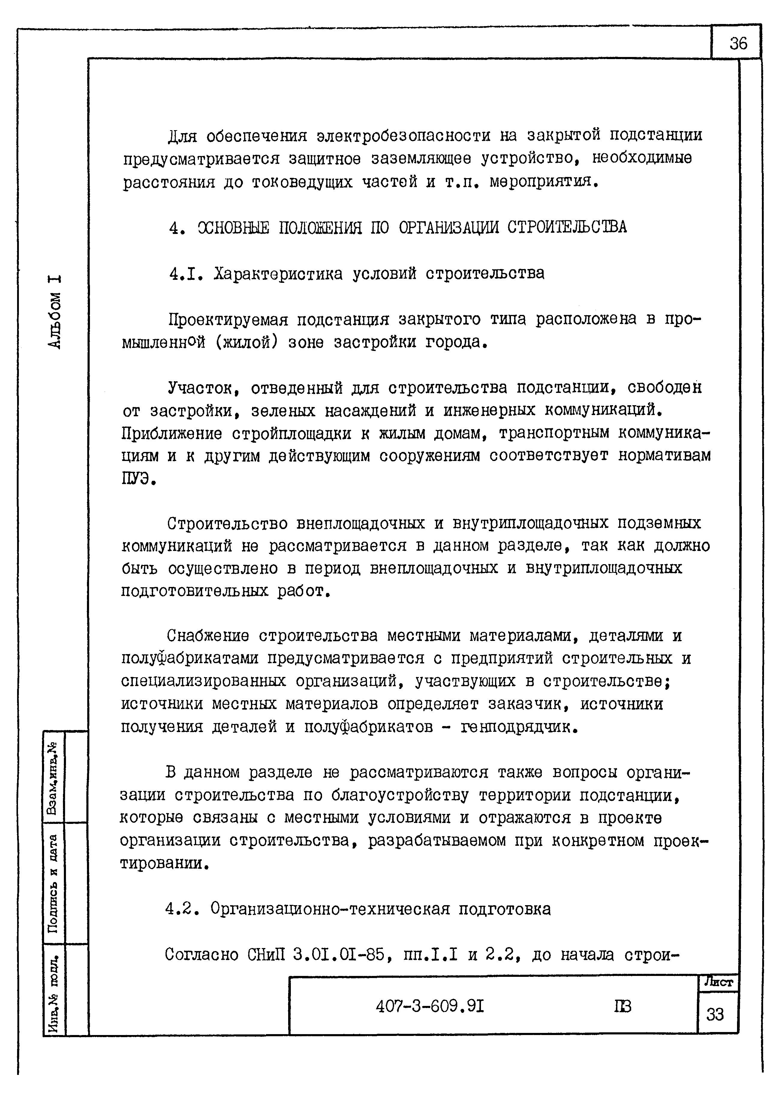 Типовой проект 407-3-609.91