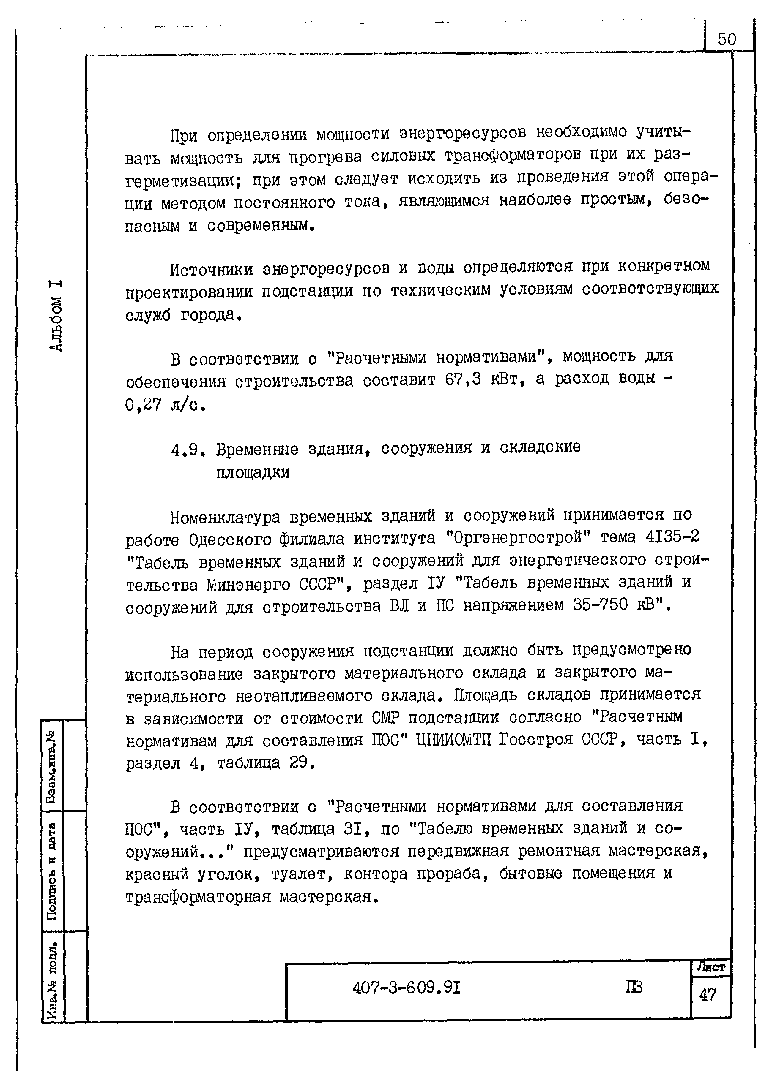 Типовой проект 407-3-609.91