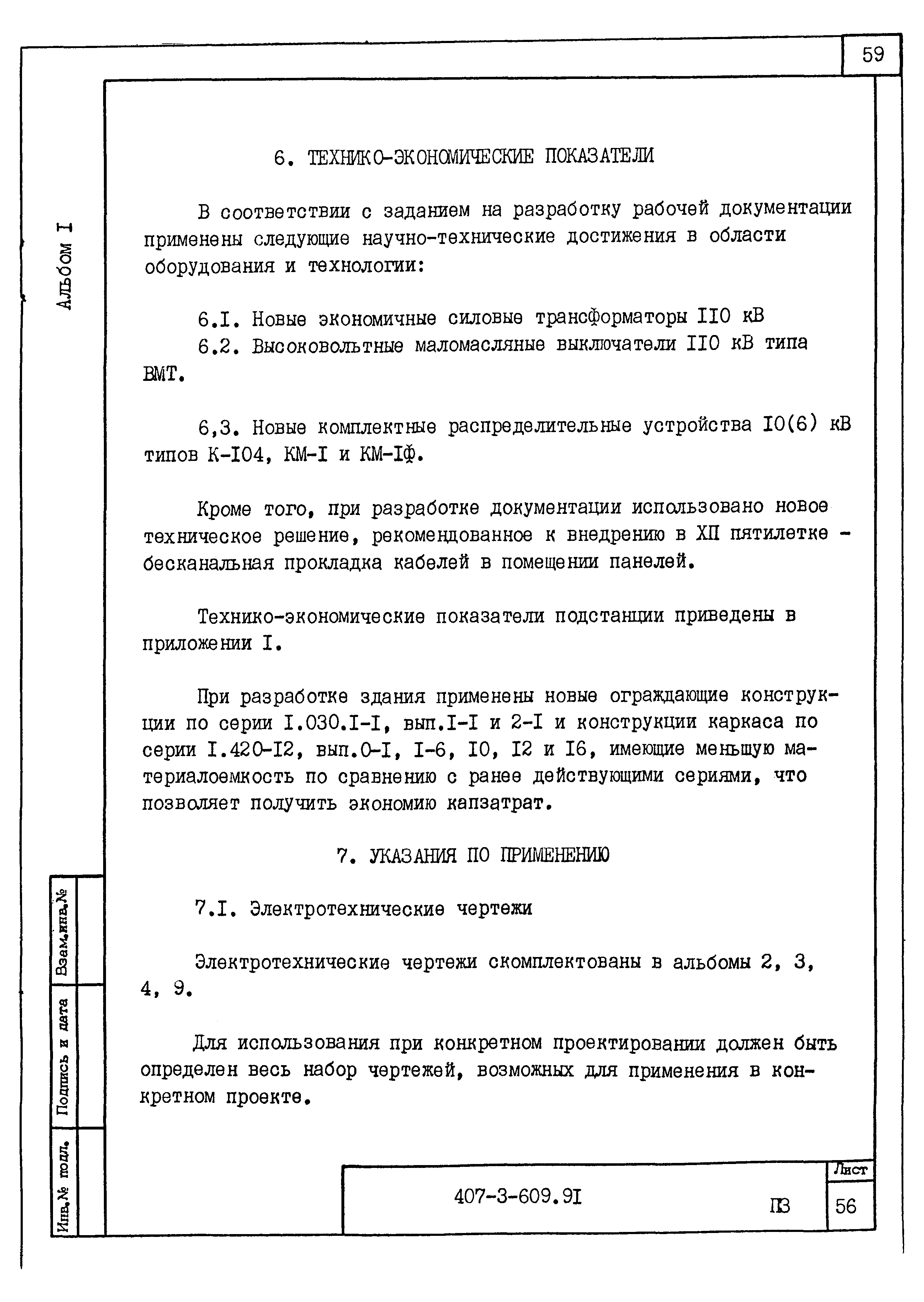 Типовой проект 407-3-609.91