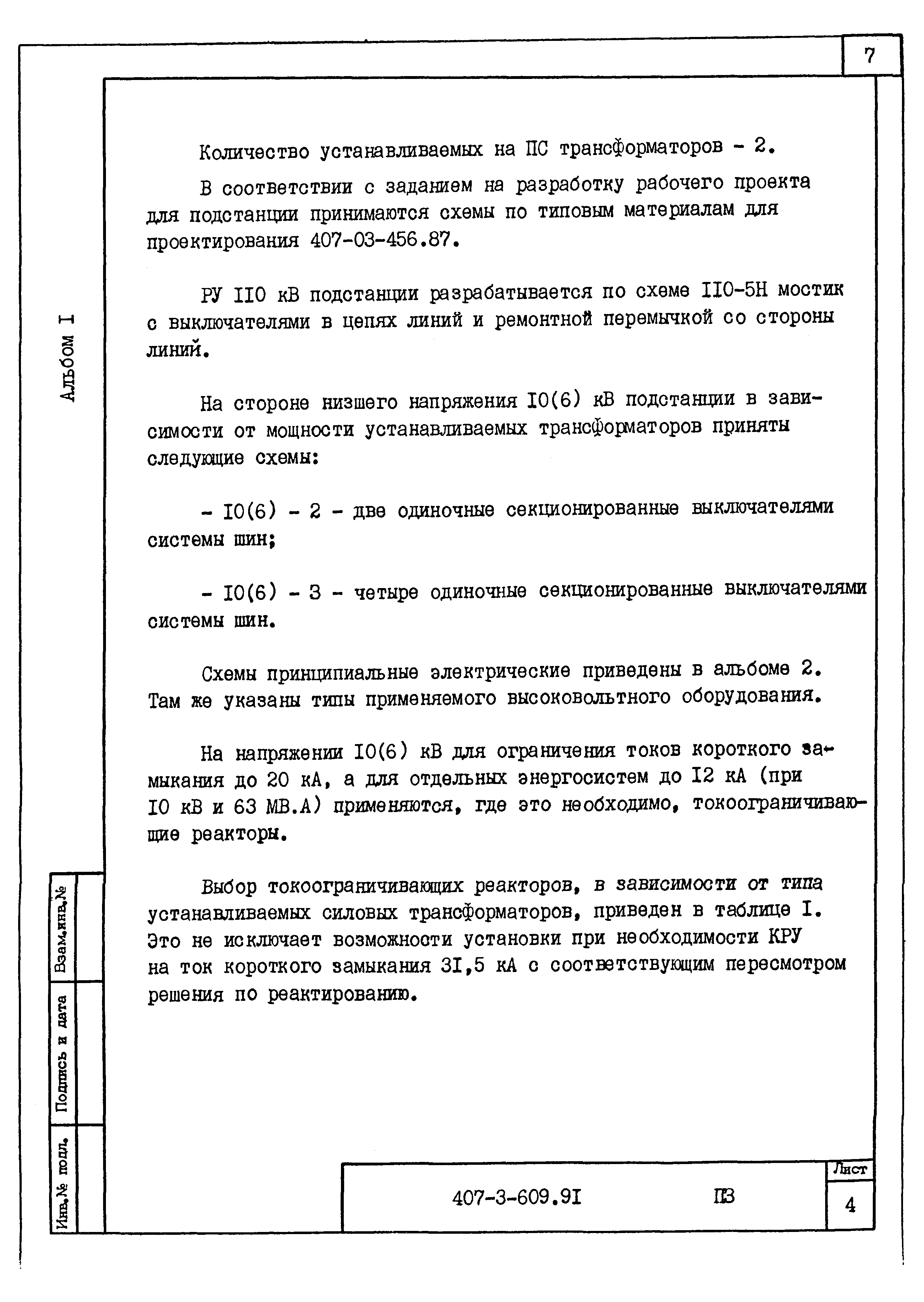 Типовой проект 407-3-609.91