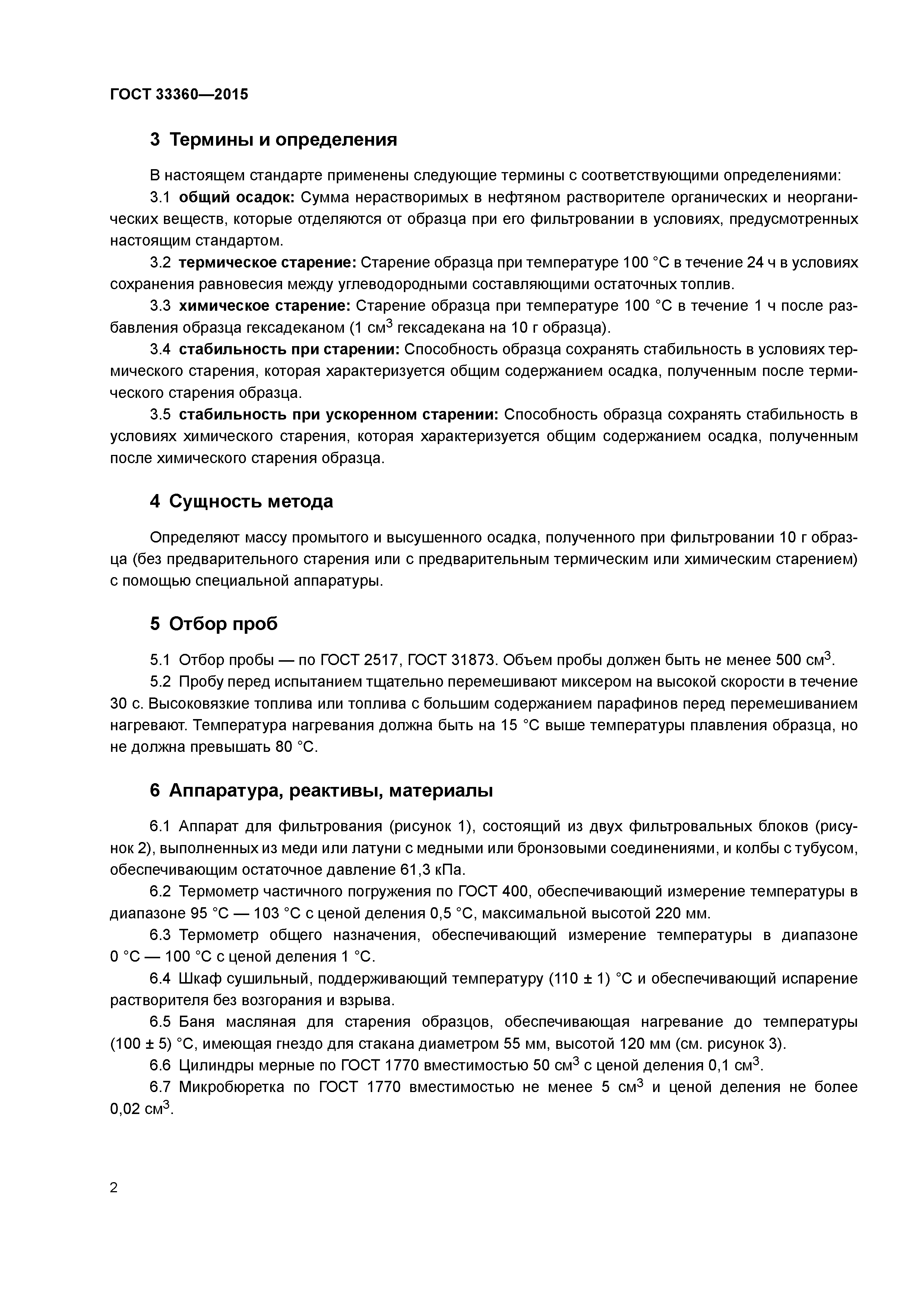 ГОСТ 33360-2015
