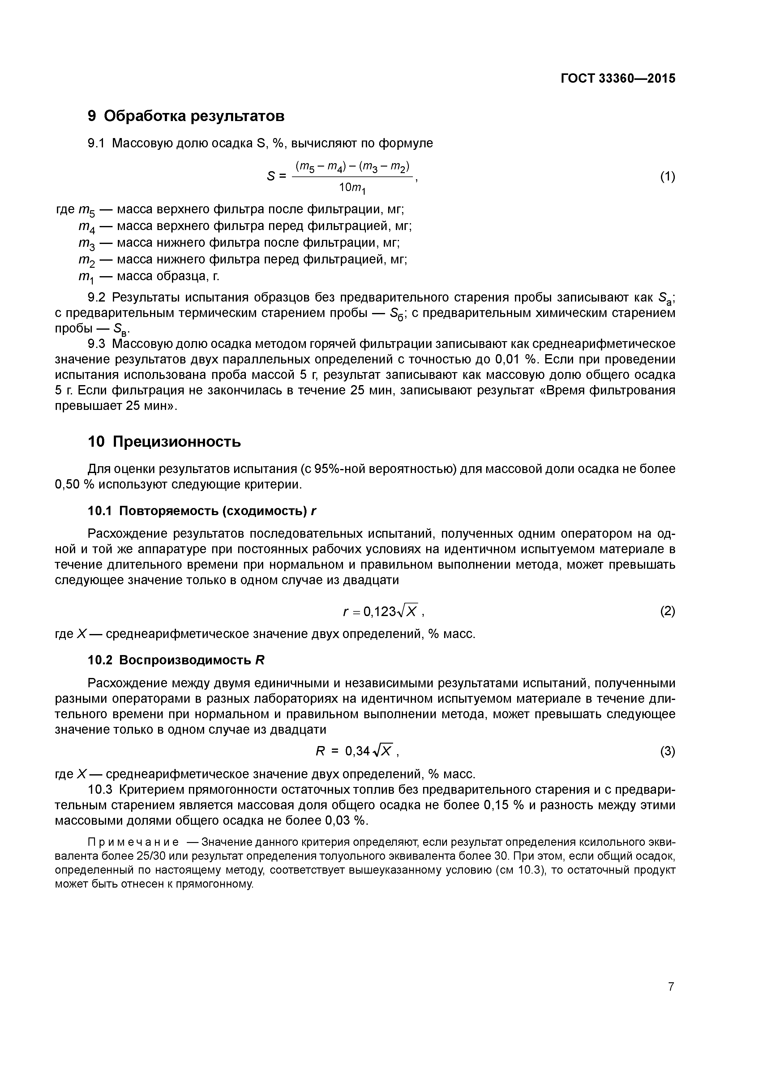 ГОСТ 33360-2015