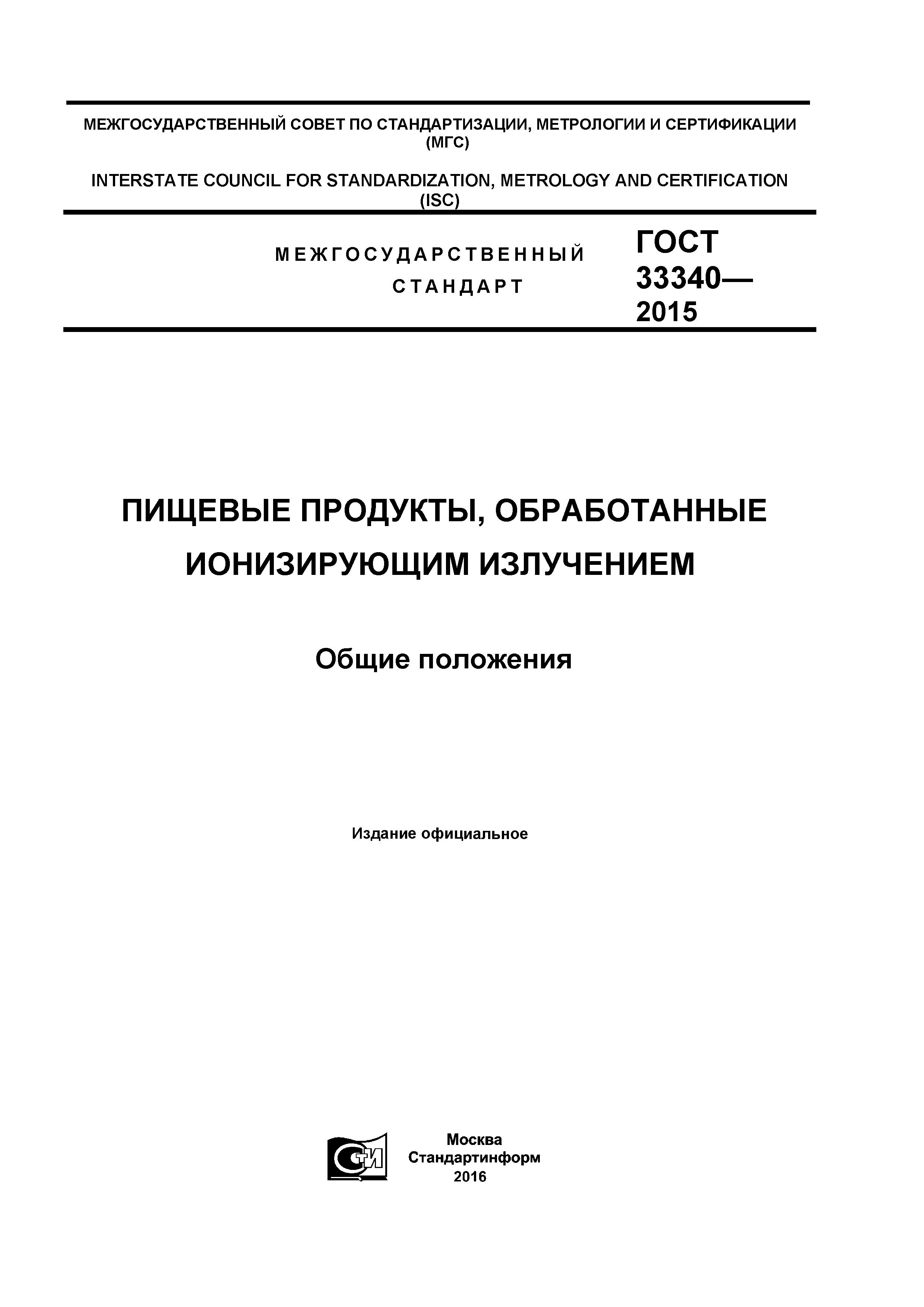 ГОСТ 33340-2015