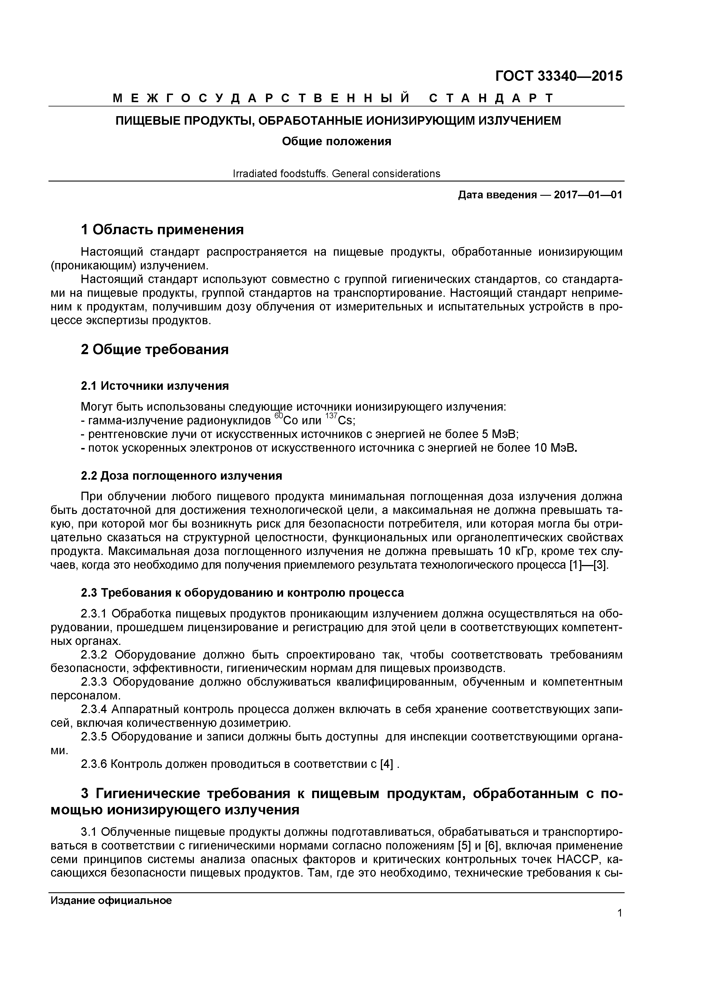 ГОСТ 33340-2015