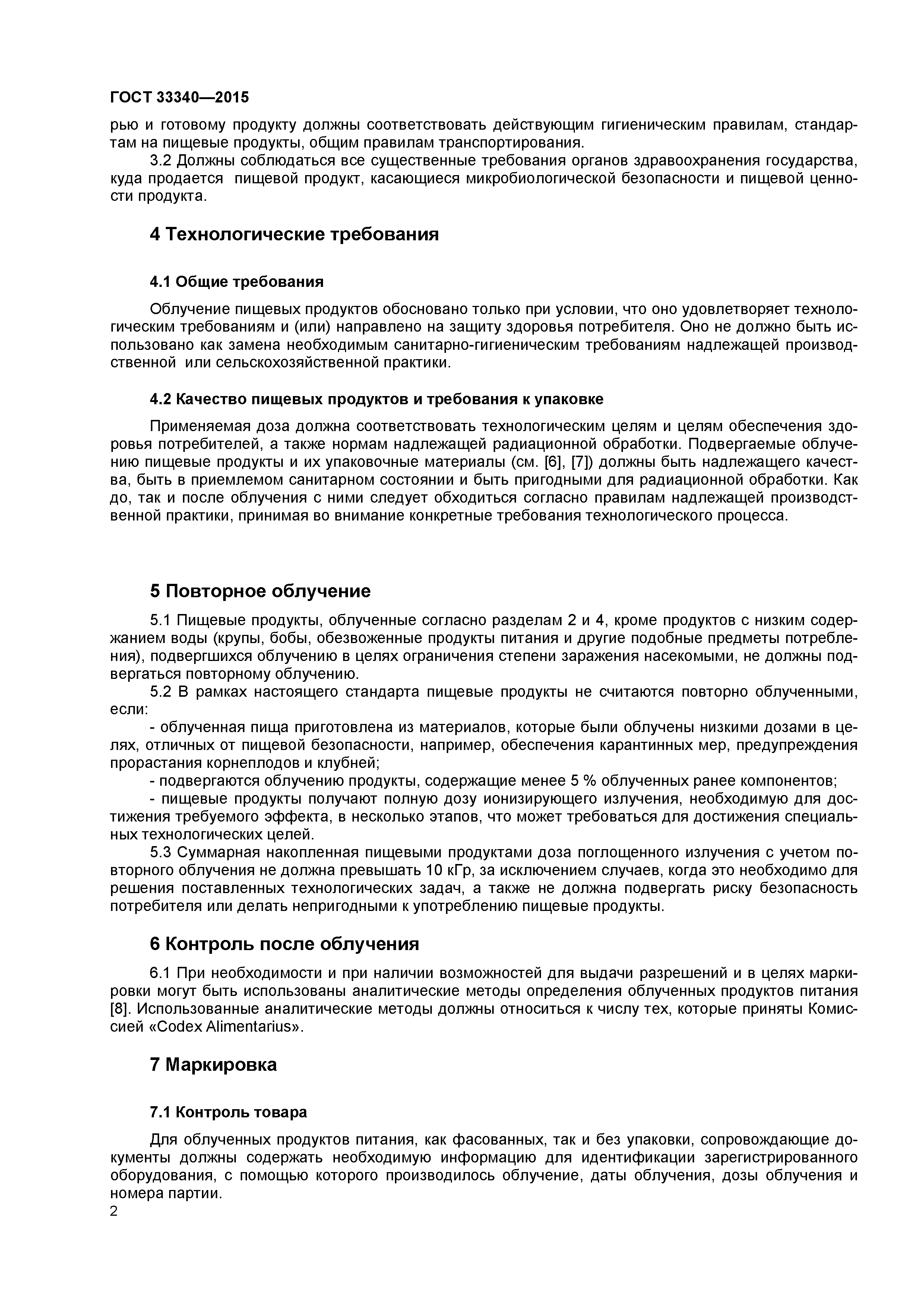 ГОСТ 33340-2015