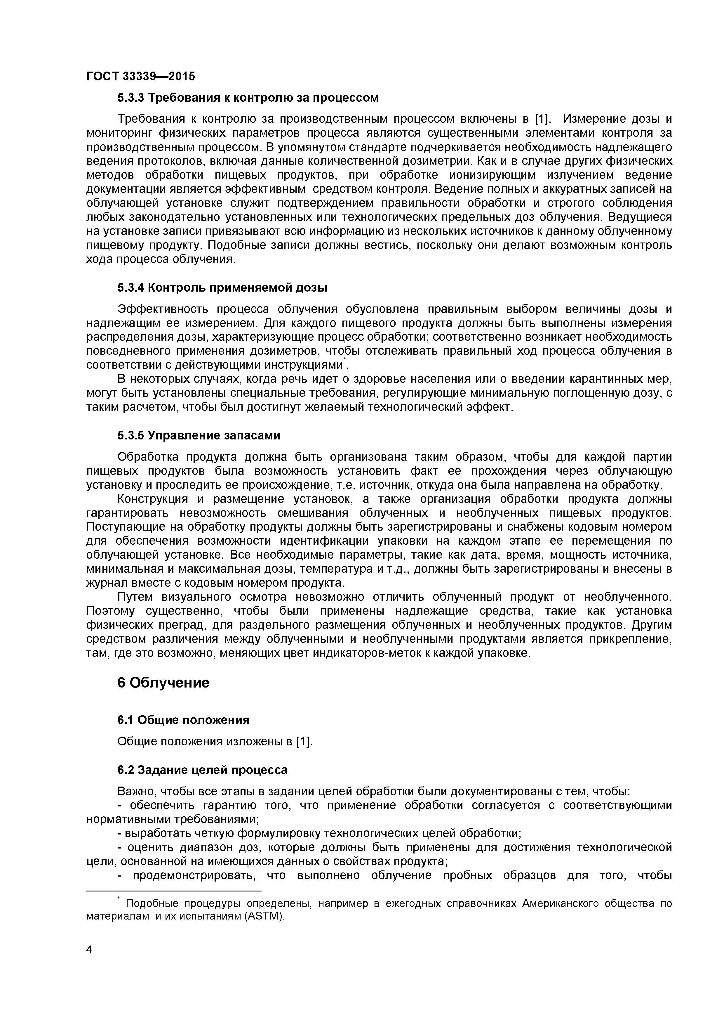 ГОСТ 33339-2015