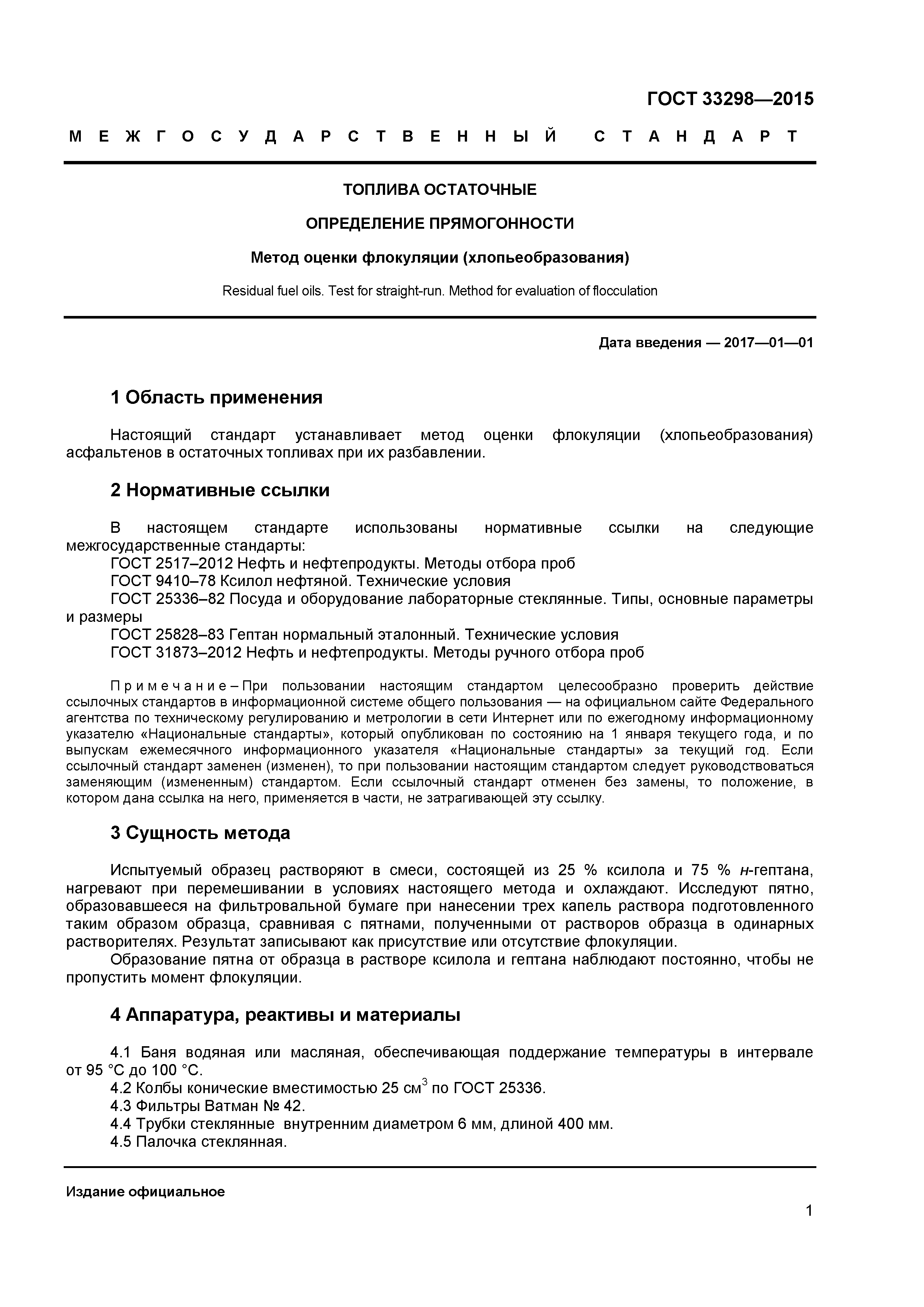 ГОСТ 33298-2015