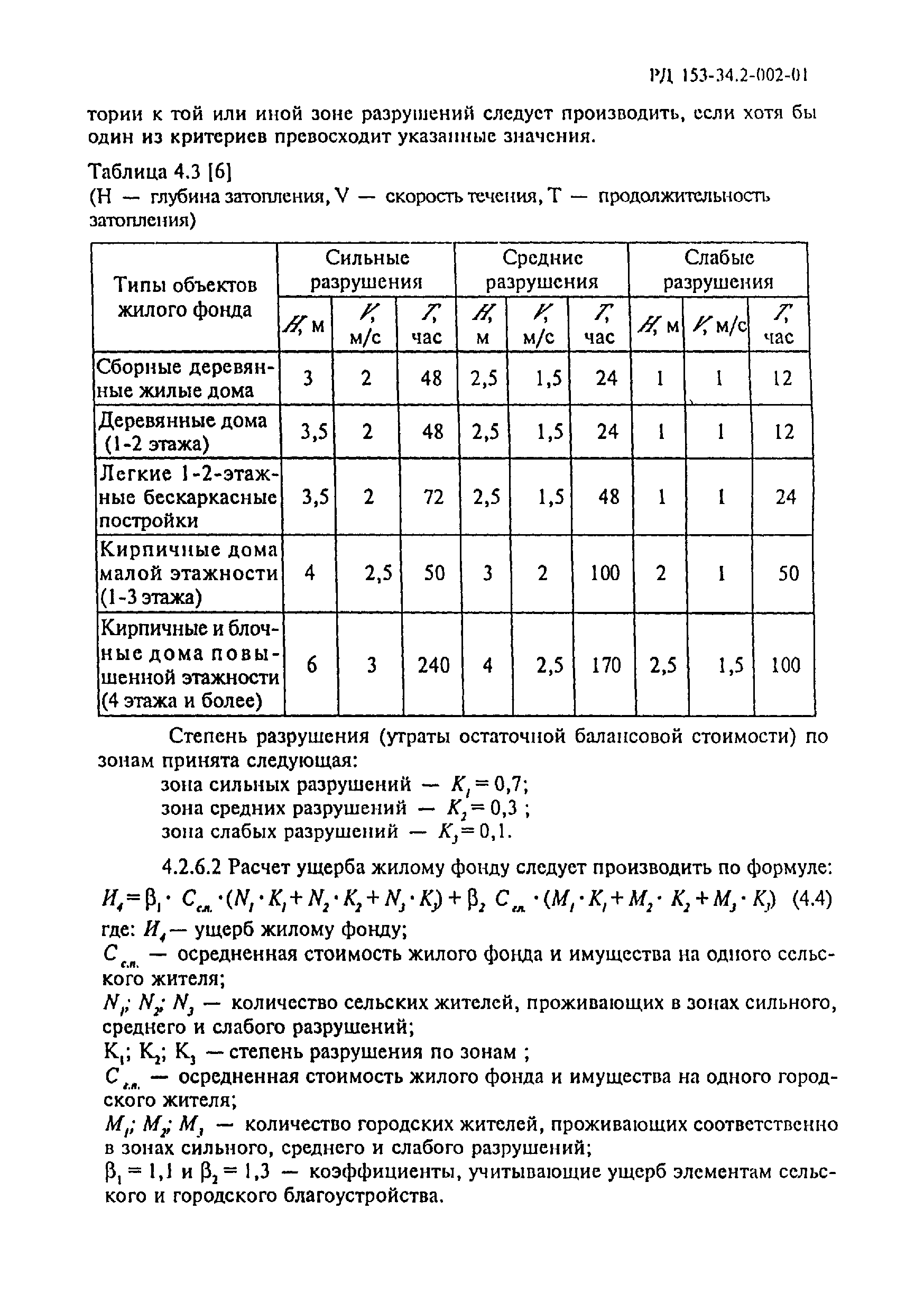 РД 153-34.2-002-01