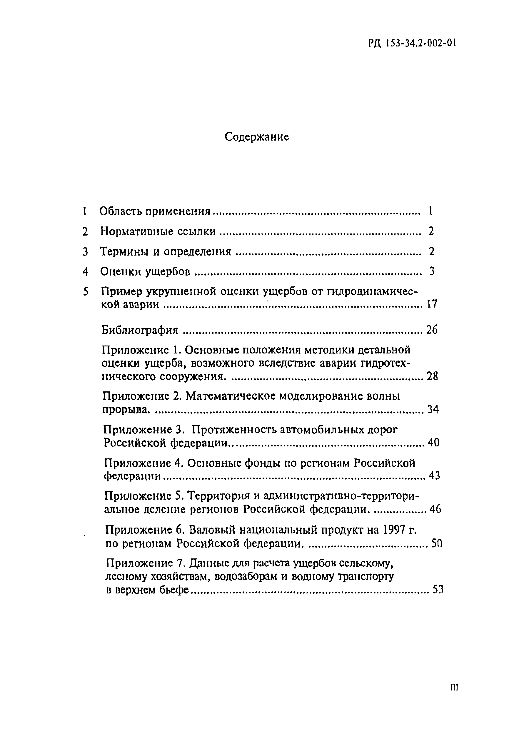 РД 153-34.2-002-01