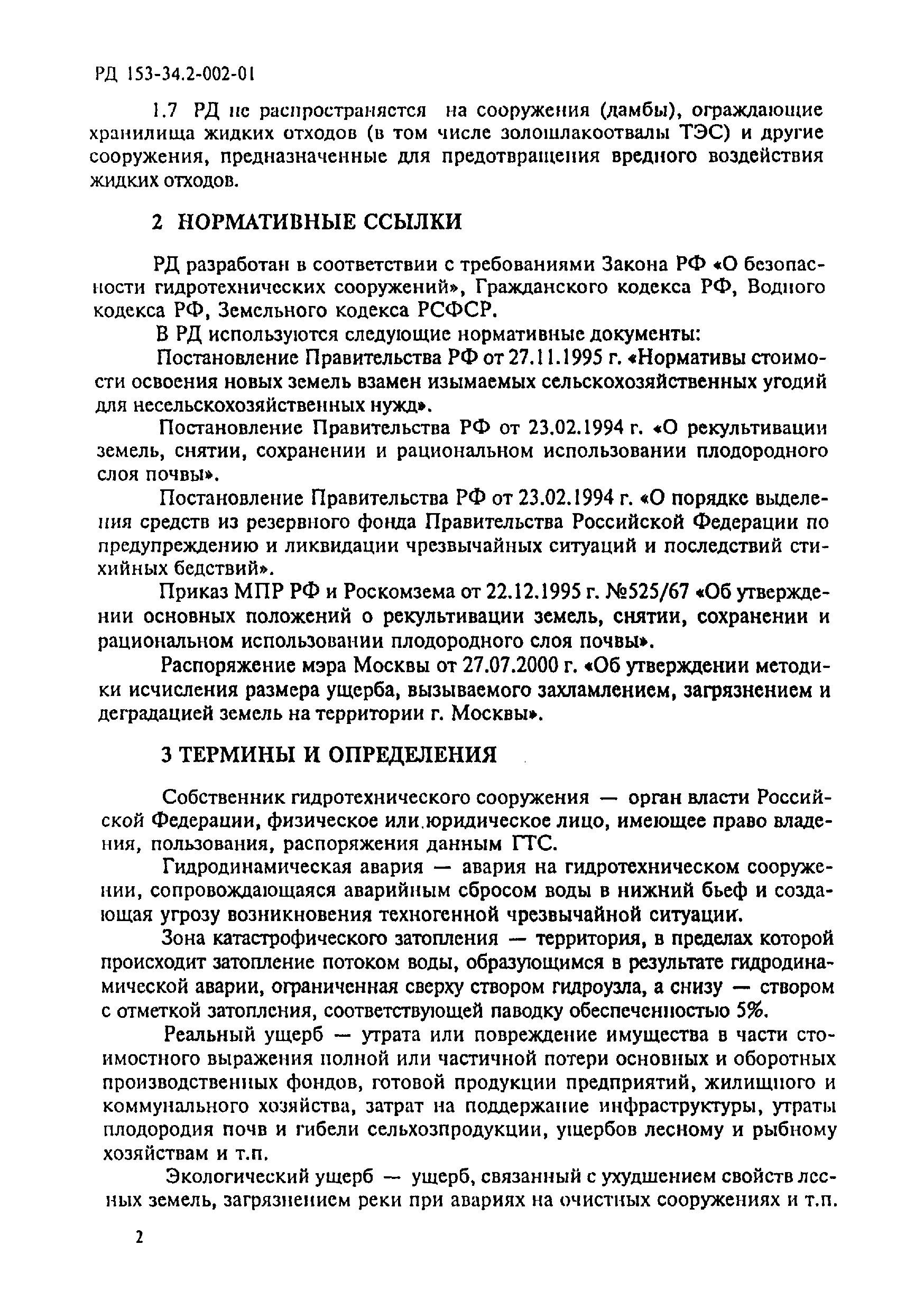 РД 153-34.2-002-01