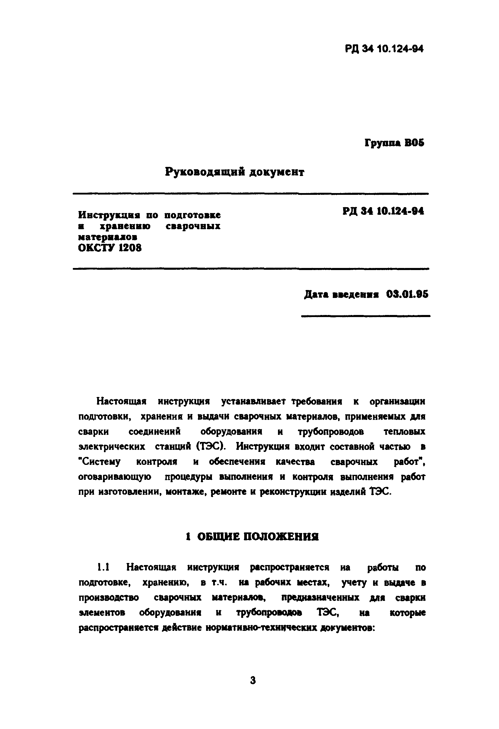 РД 34.10.124-94