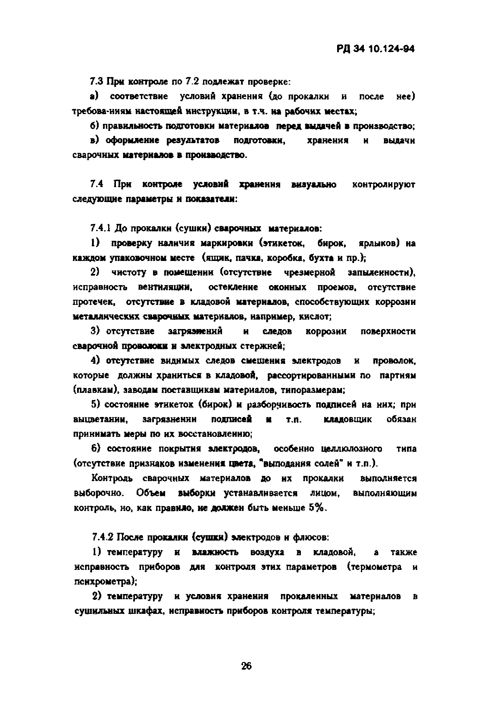 РД 34.10.124-94