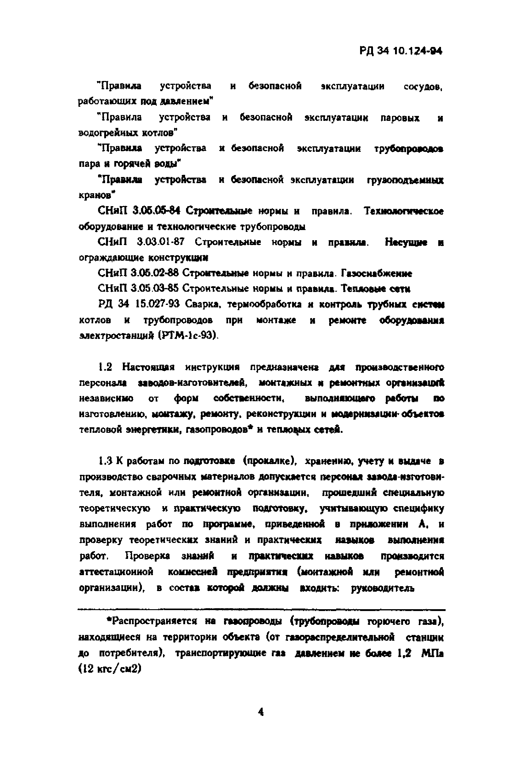 РД 34.10.124-94