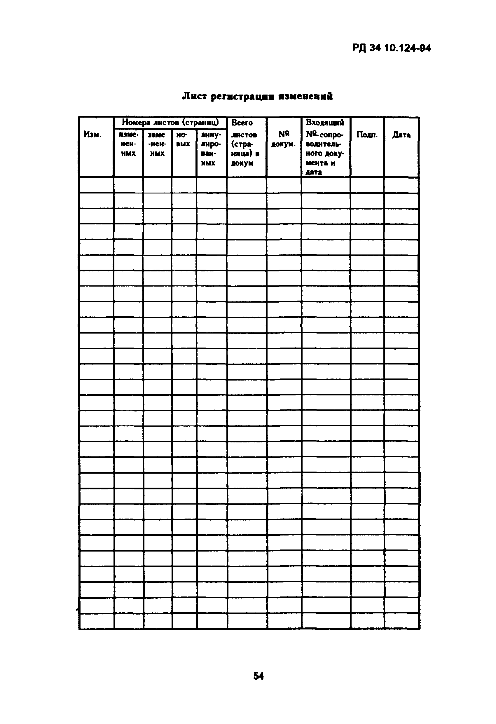 РД 34.10.124-94