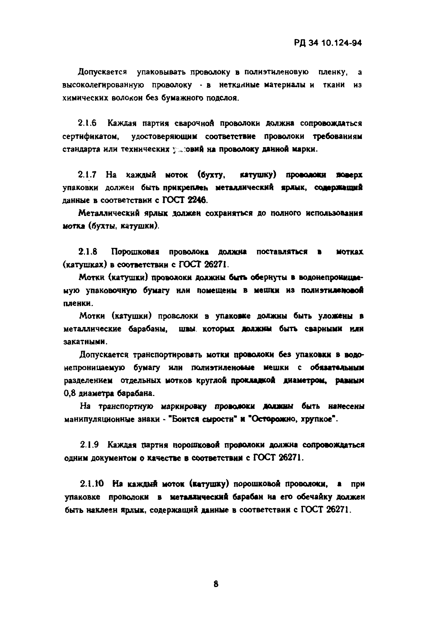 РД 34.10.124-94