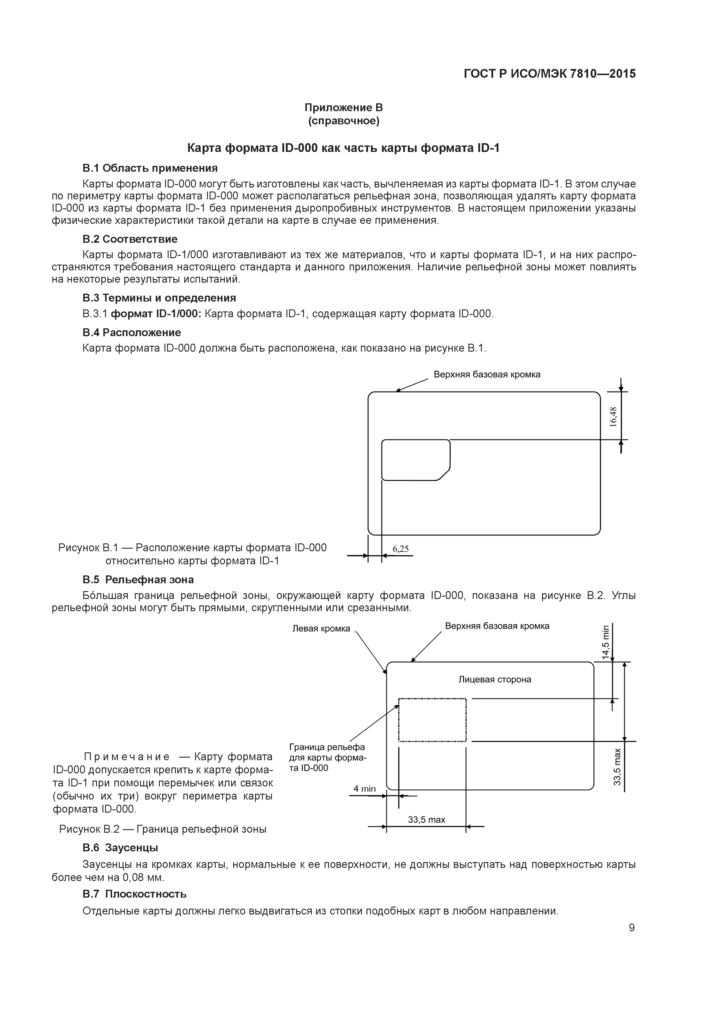 ГОСТ Р ИСО/МЭК 7810-2015