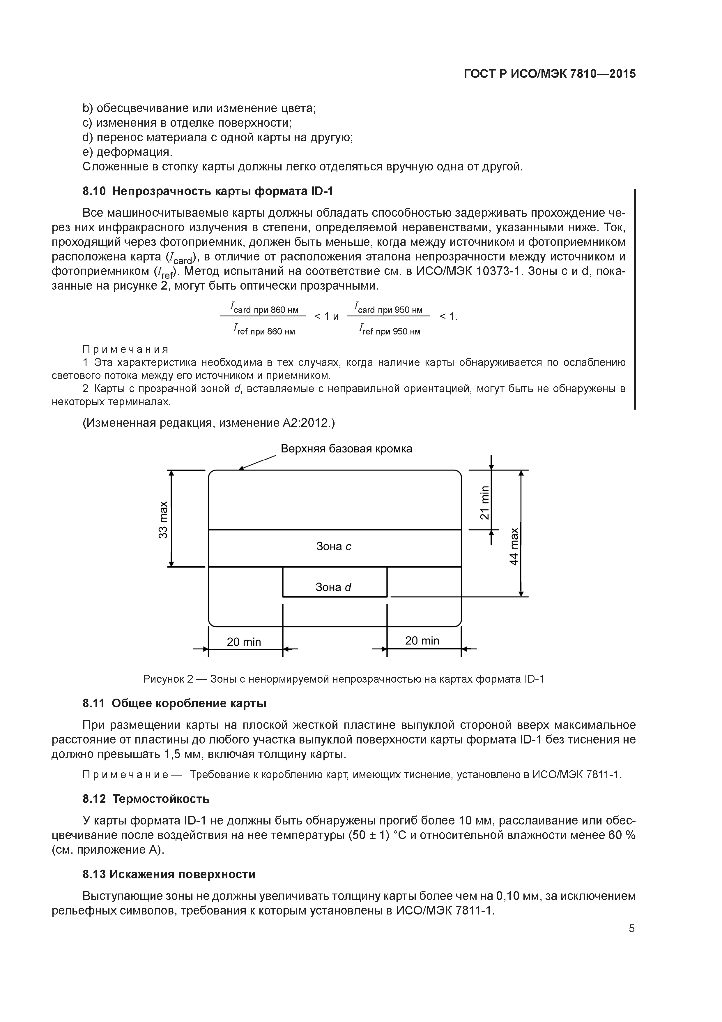 ГОСТ Р ИСО/МЭК 7810-2015