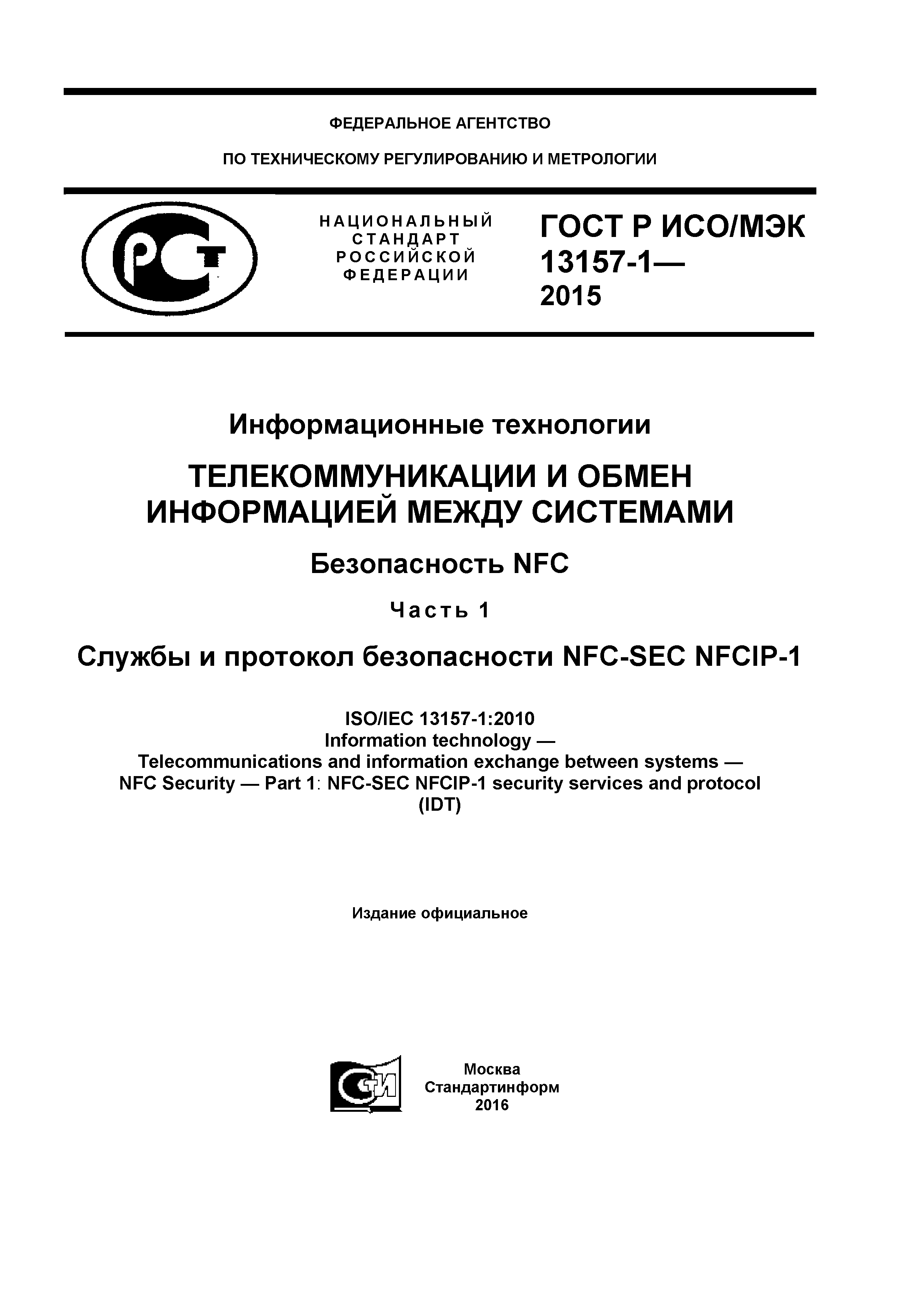 ГОСТ Р ИСО/МЭК 13157-1-2015