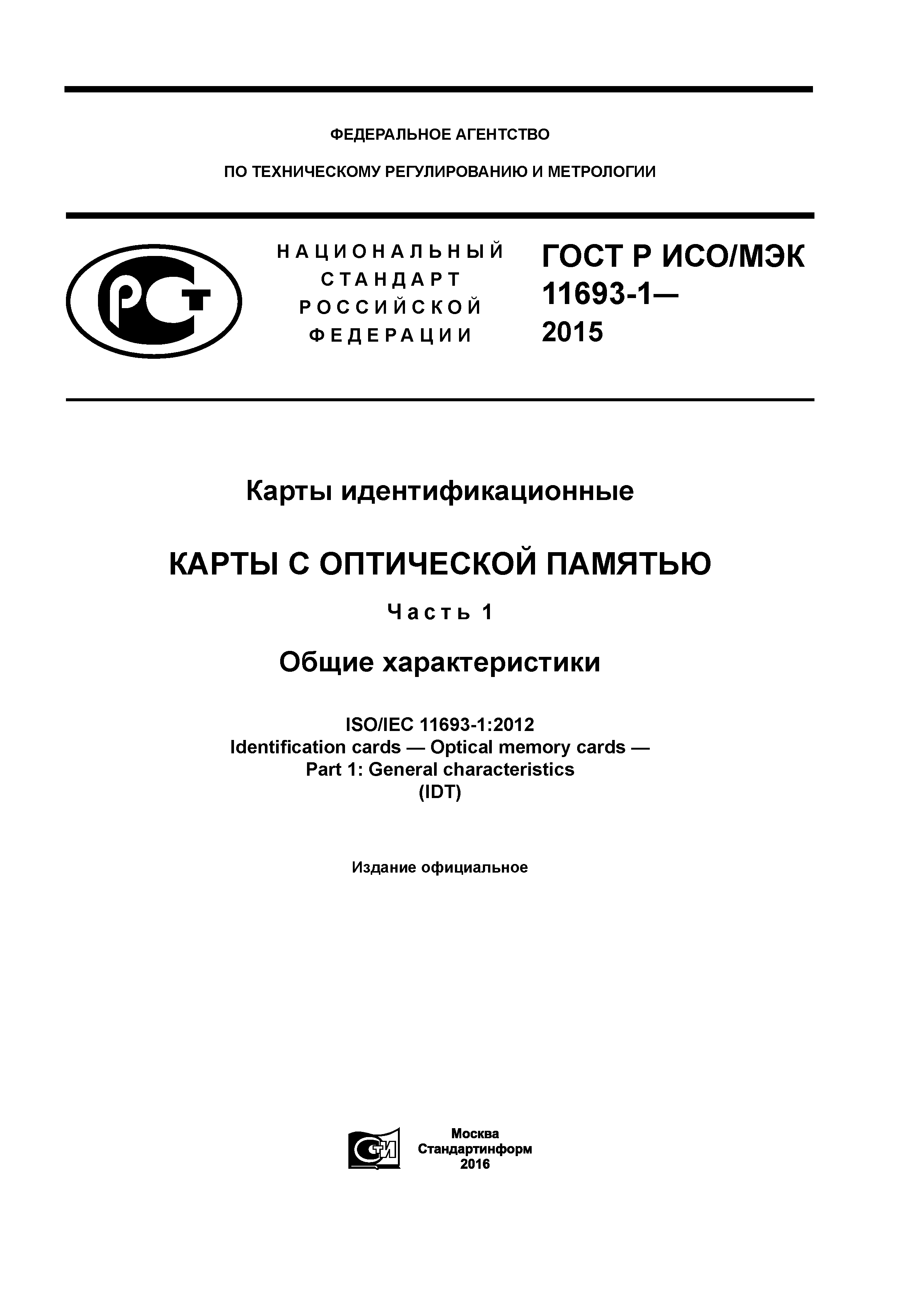 ГОСТ Р ИСО/МЭК 11693-1-2015