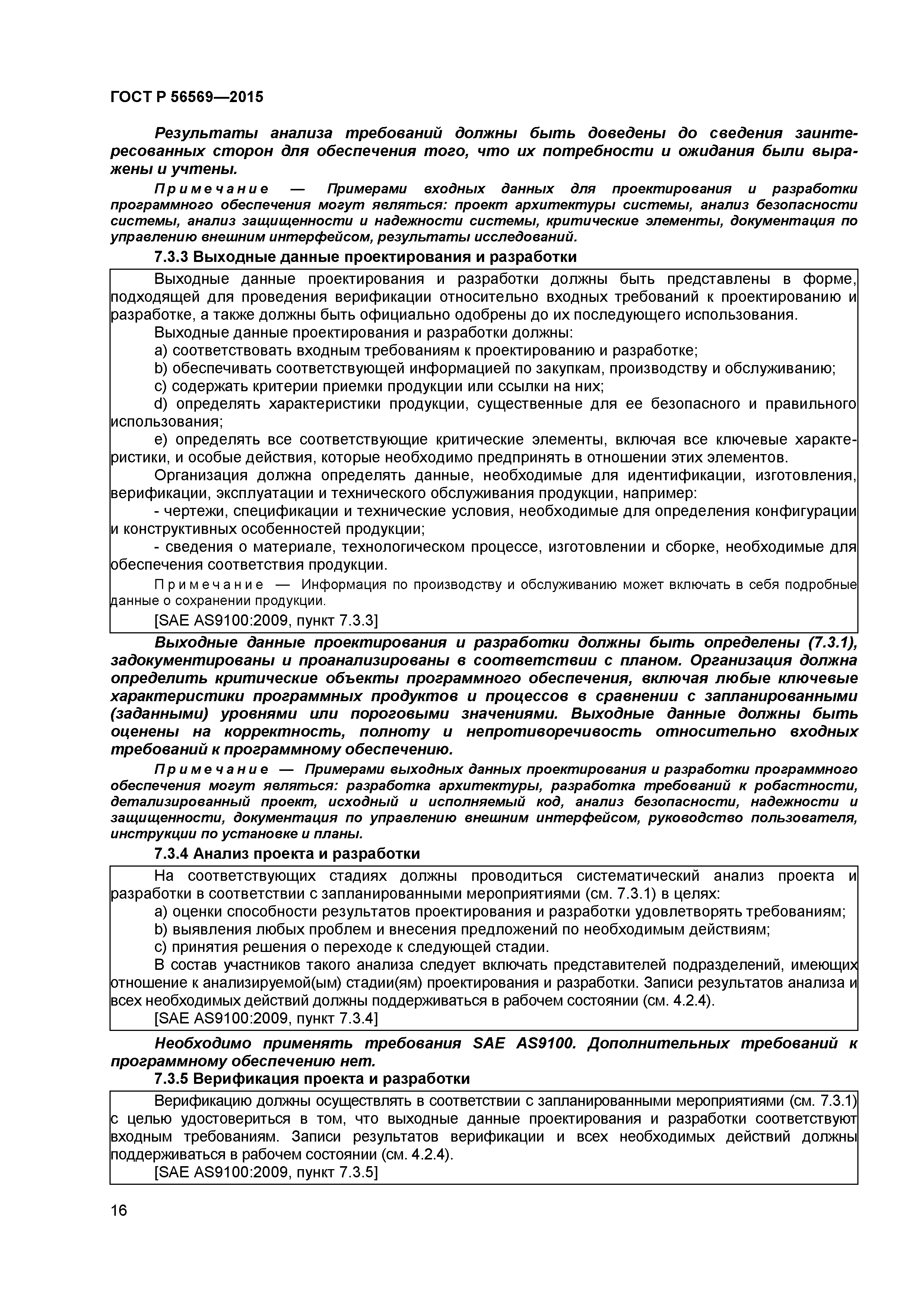 ГОСТ Р 56569-2015