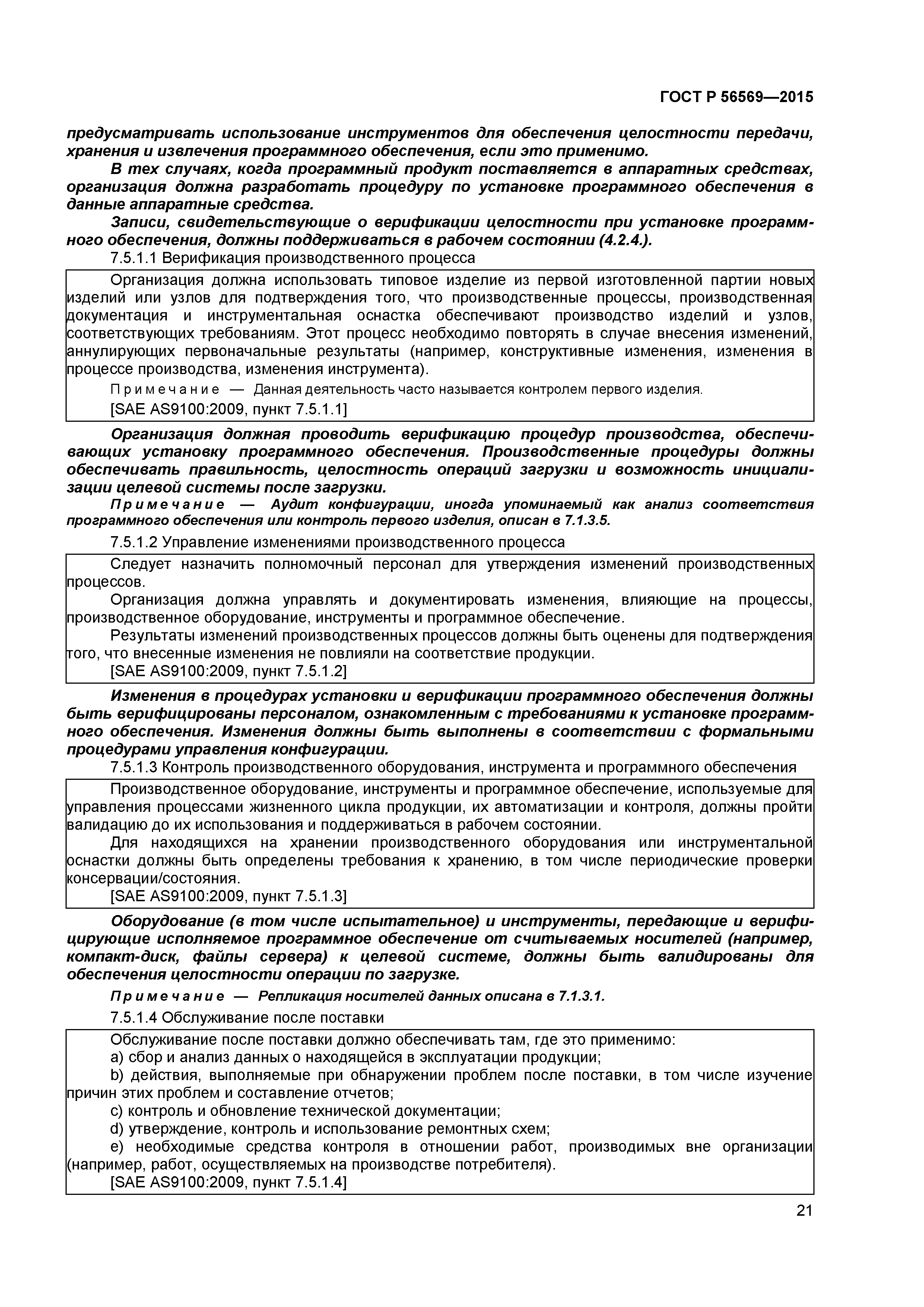 ГОСТ Р 56569-2015