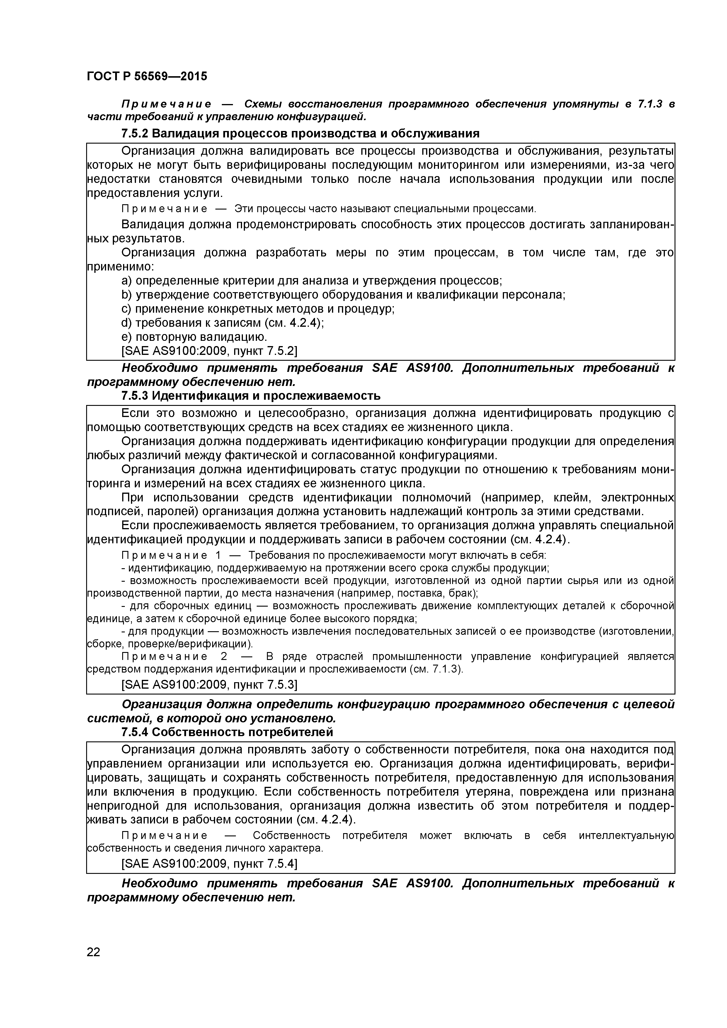 ГОСТ Р 56569-2015