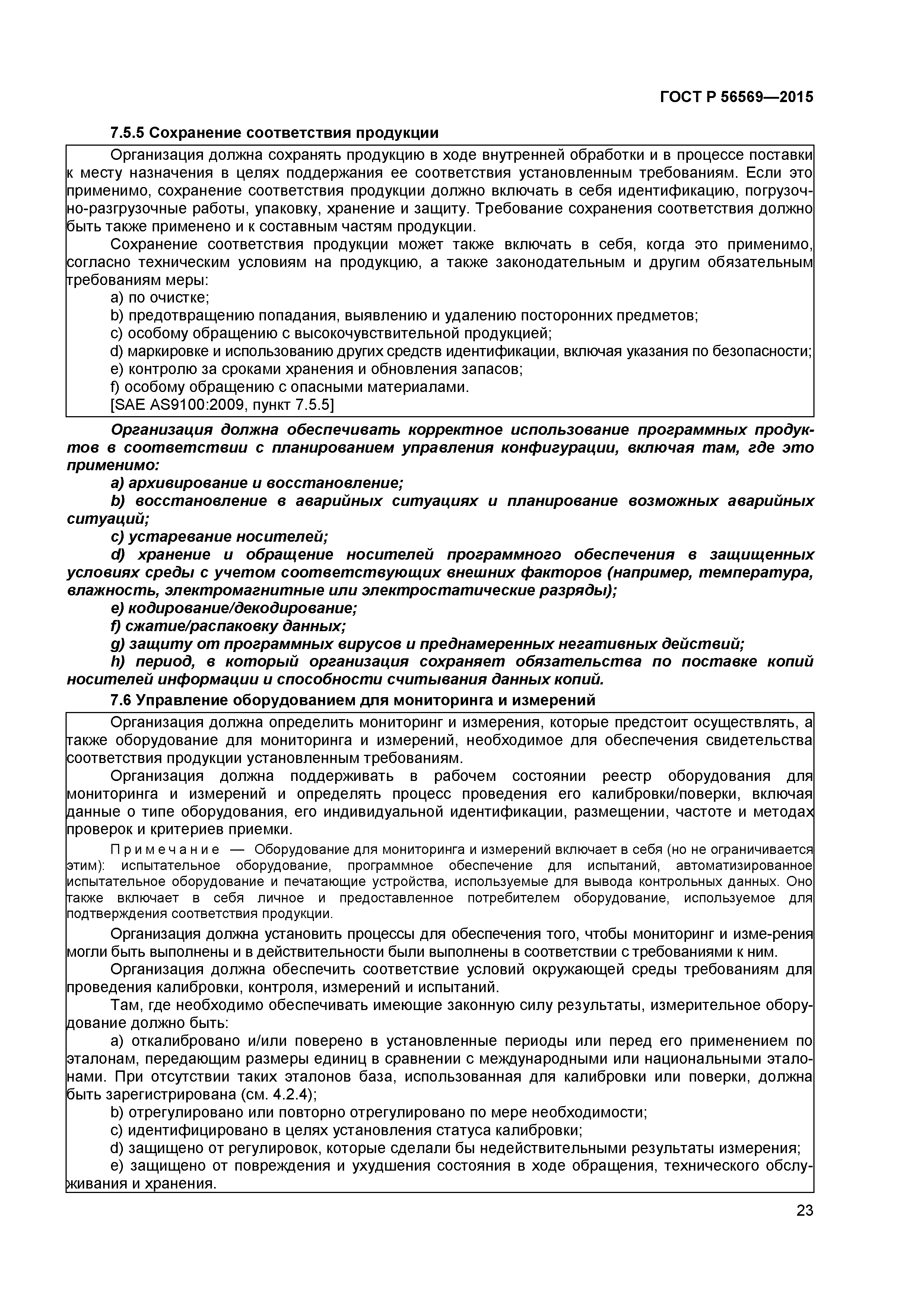 ГОСТ Р 56569-2015