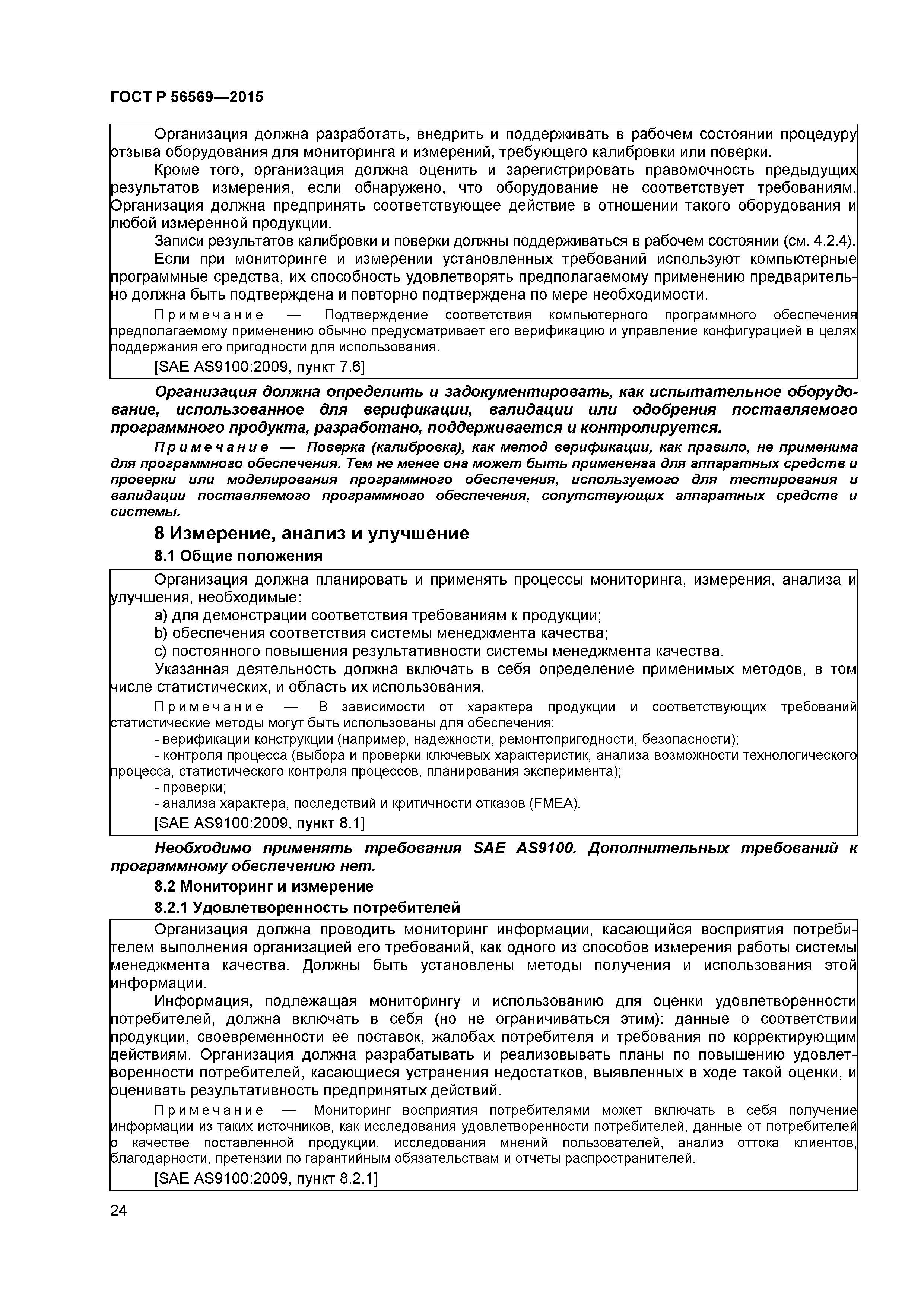 ГОСТ Р 56569-2015