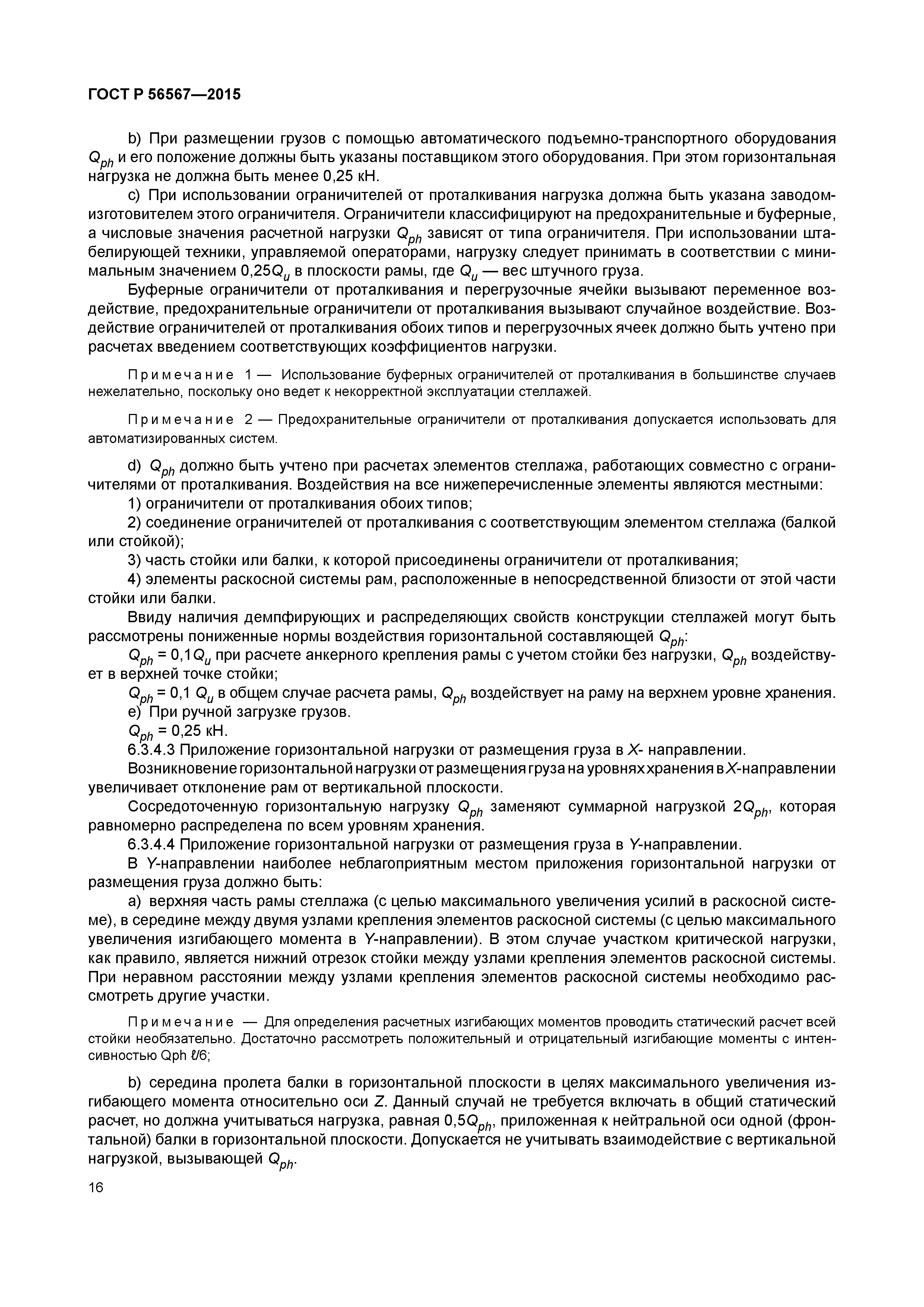 ГОСТ Р 56567-2015