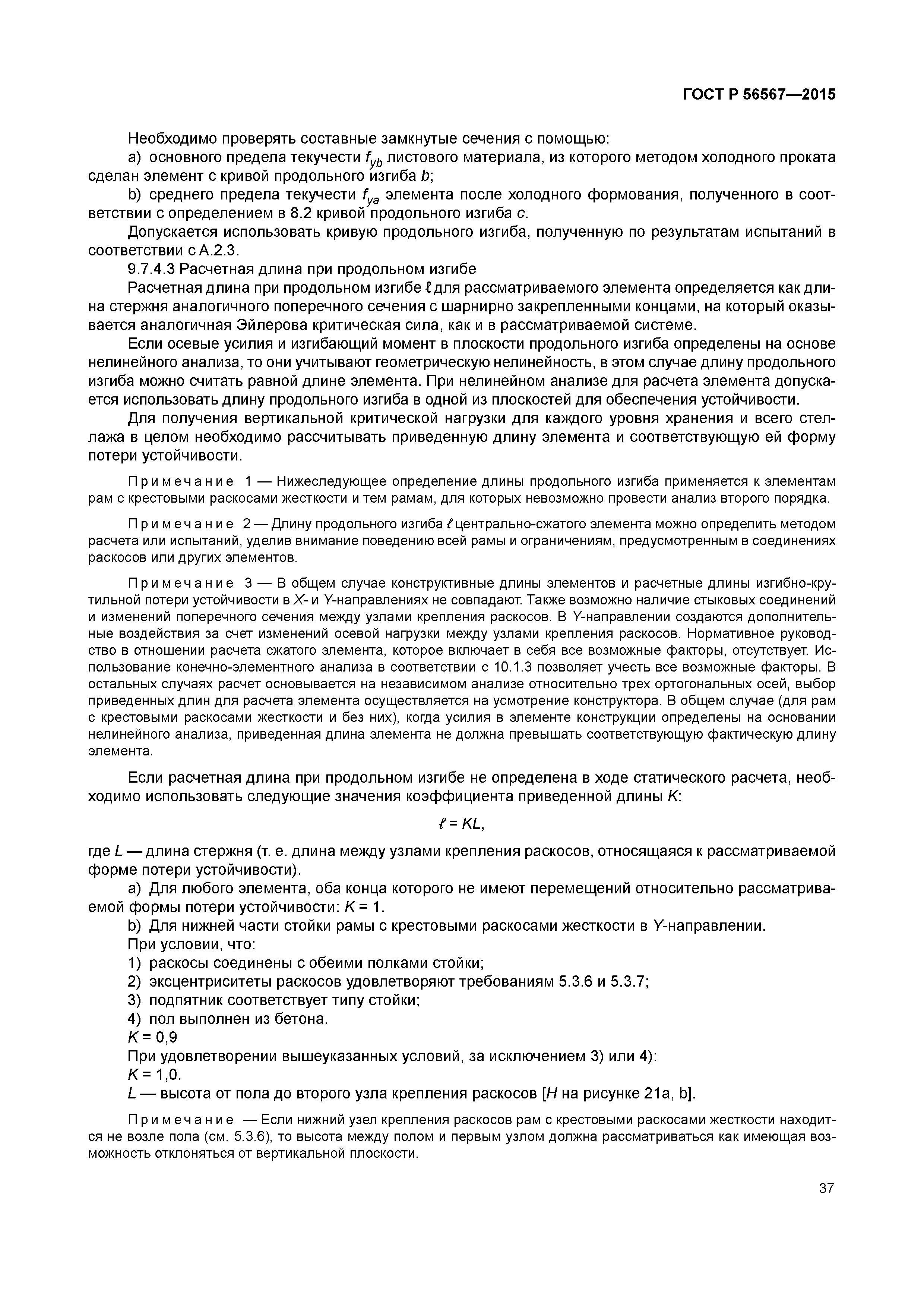 ГОСТ Р 56567-2015