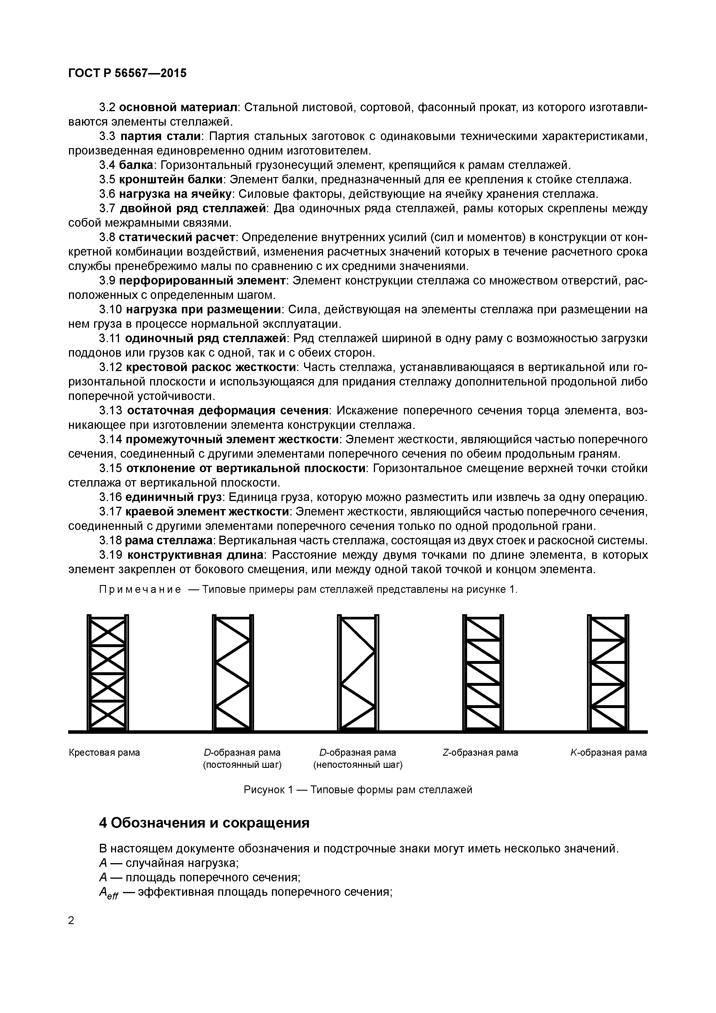 ГОСТ Р 56567-2015