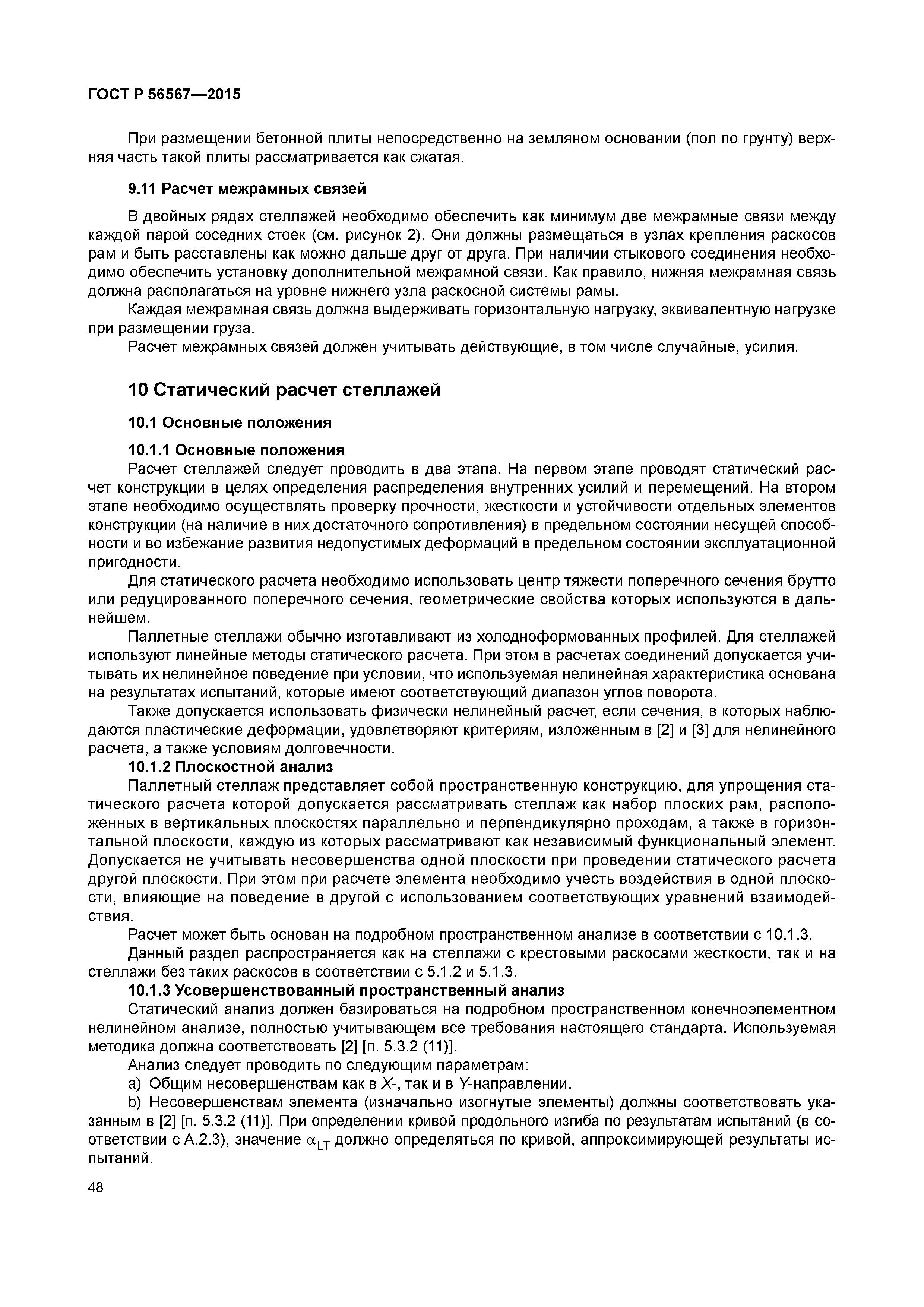 ГОСТ Р 56567-2015