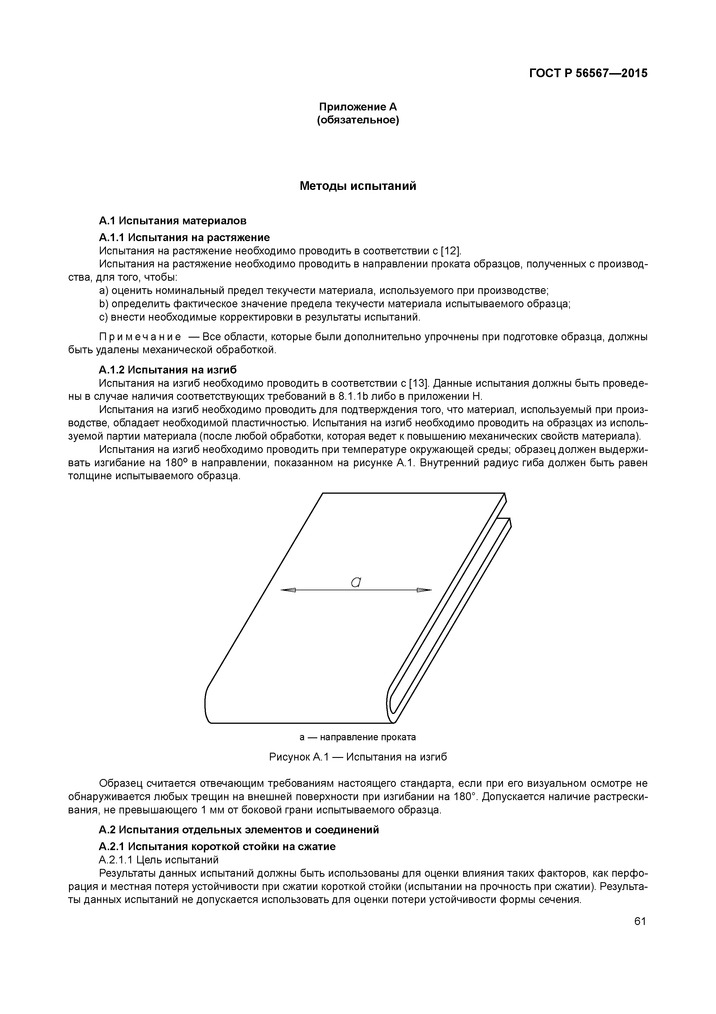 ГОСТ Р 56567-2015