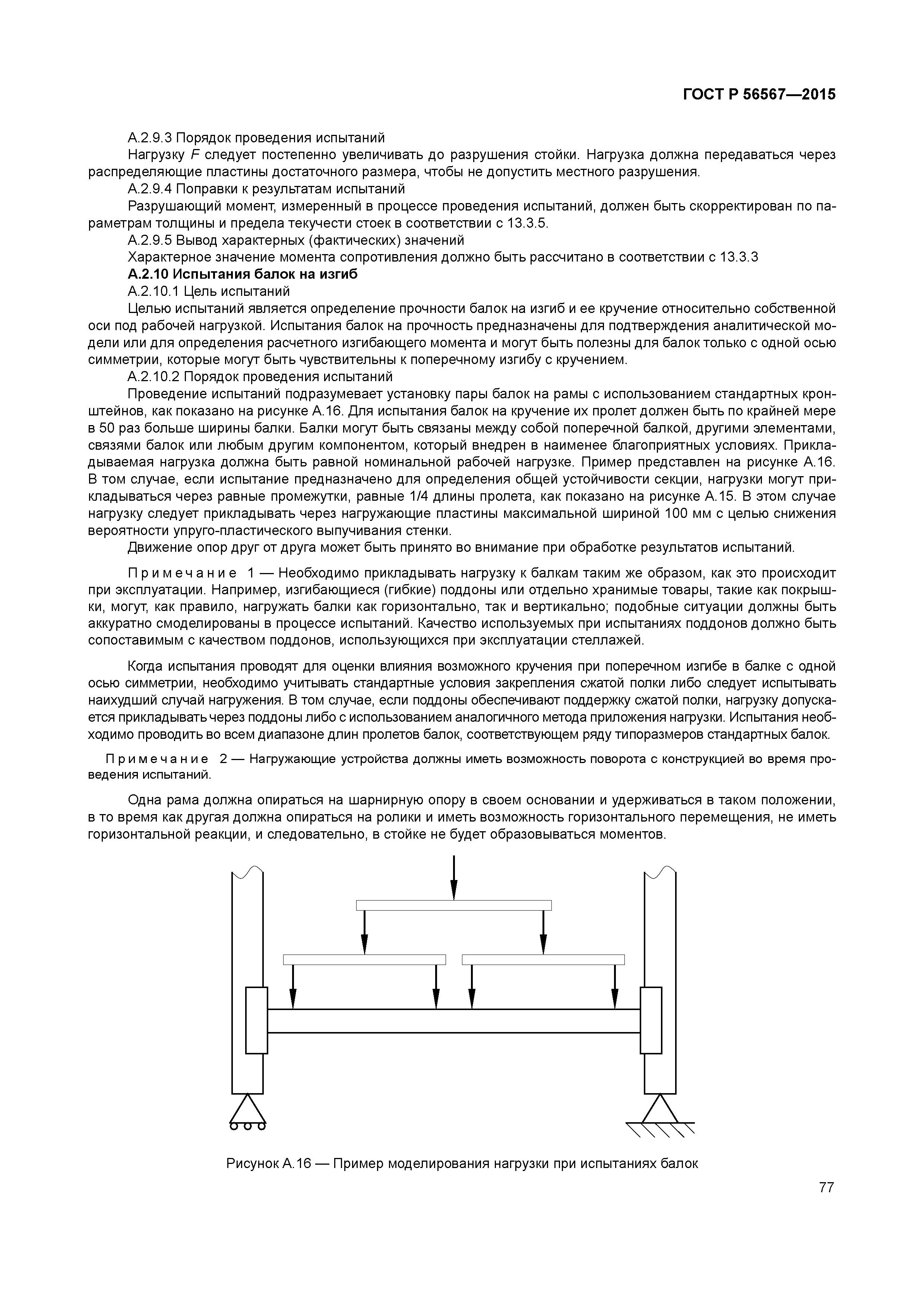 ГОСТ Р 56567-2015