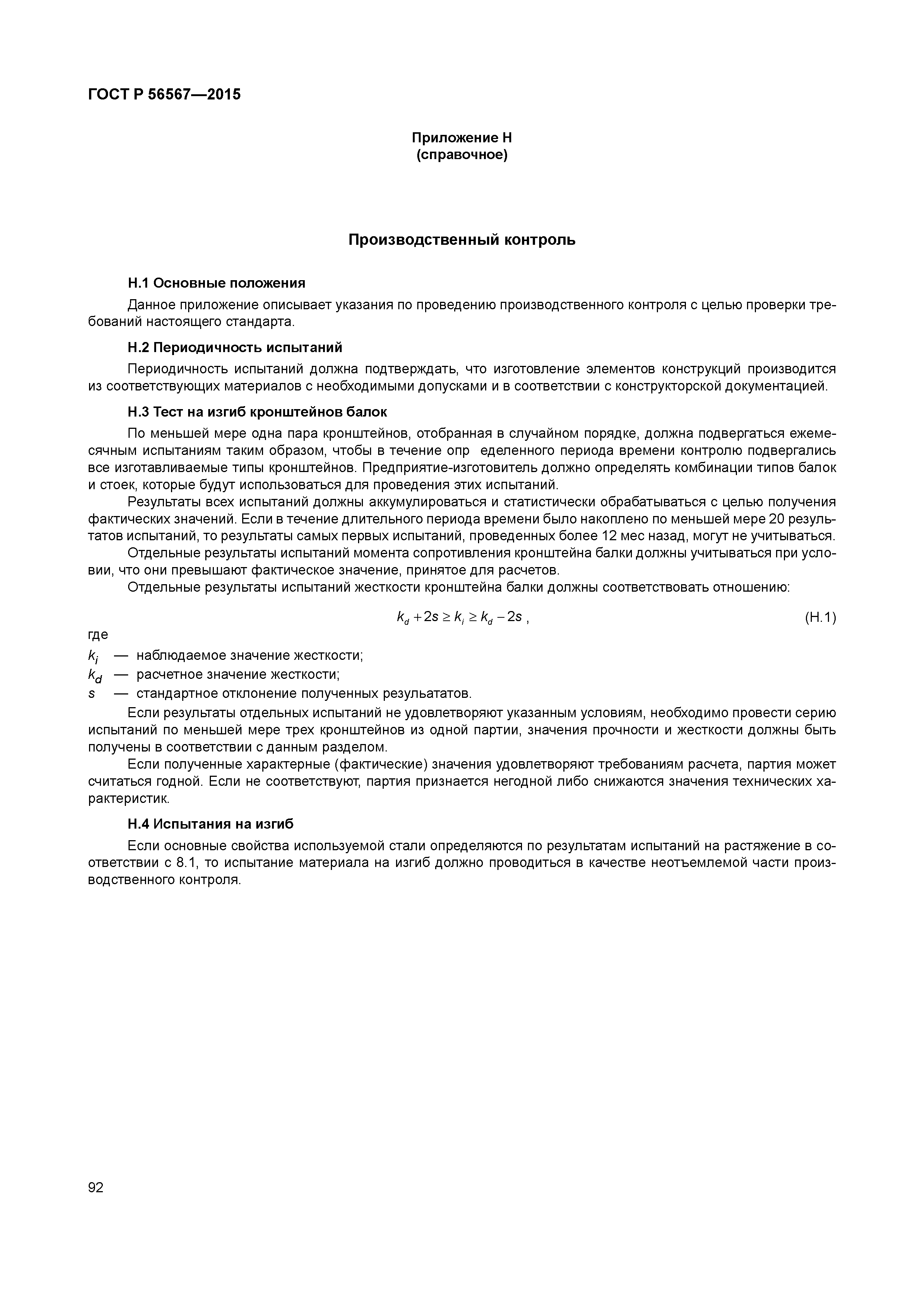 ГОСТ Р 56567-2015