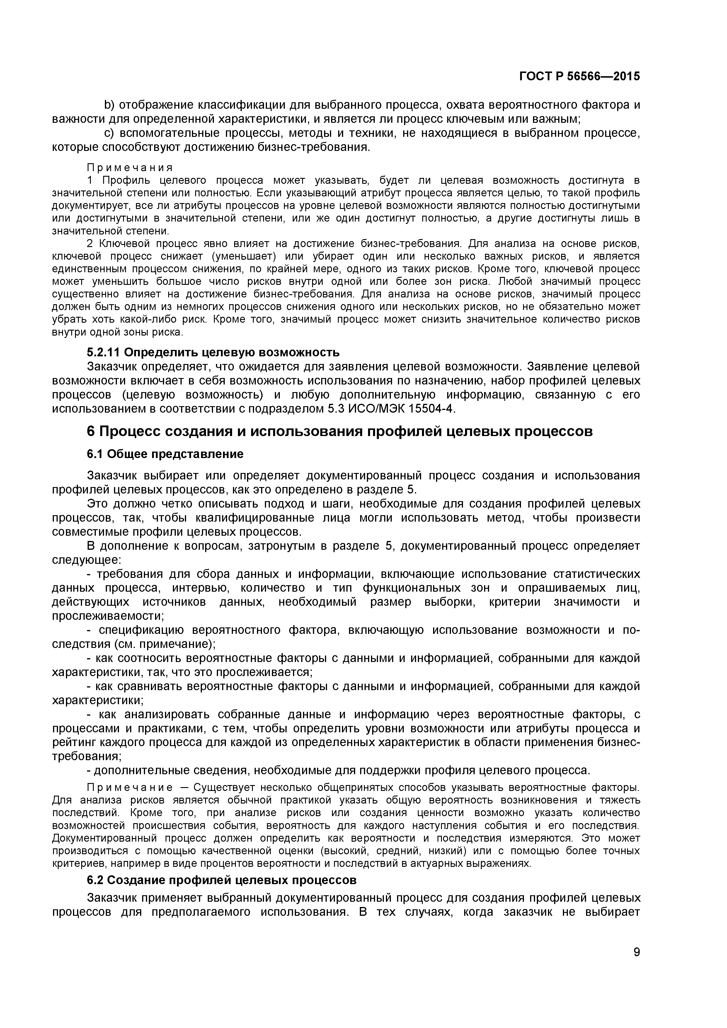 ГОСТ Р 56566-2015