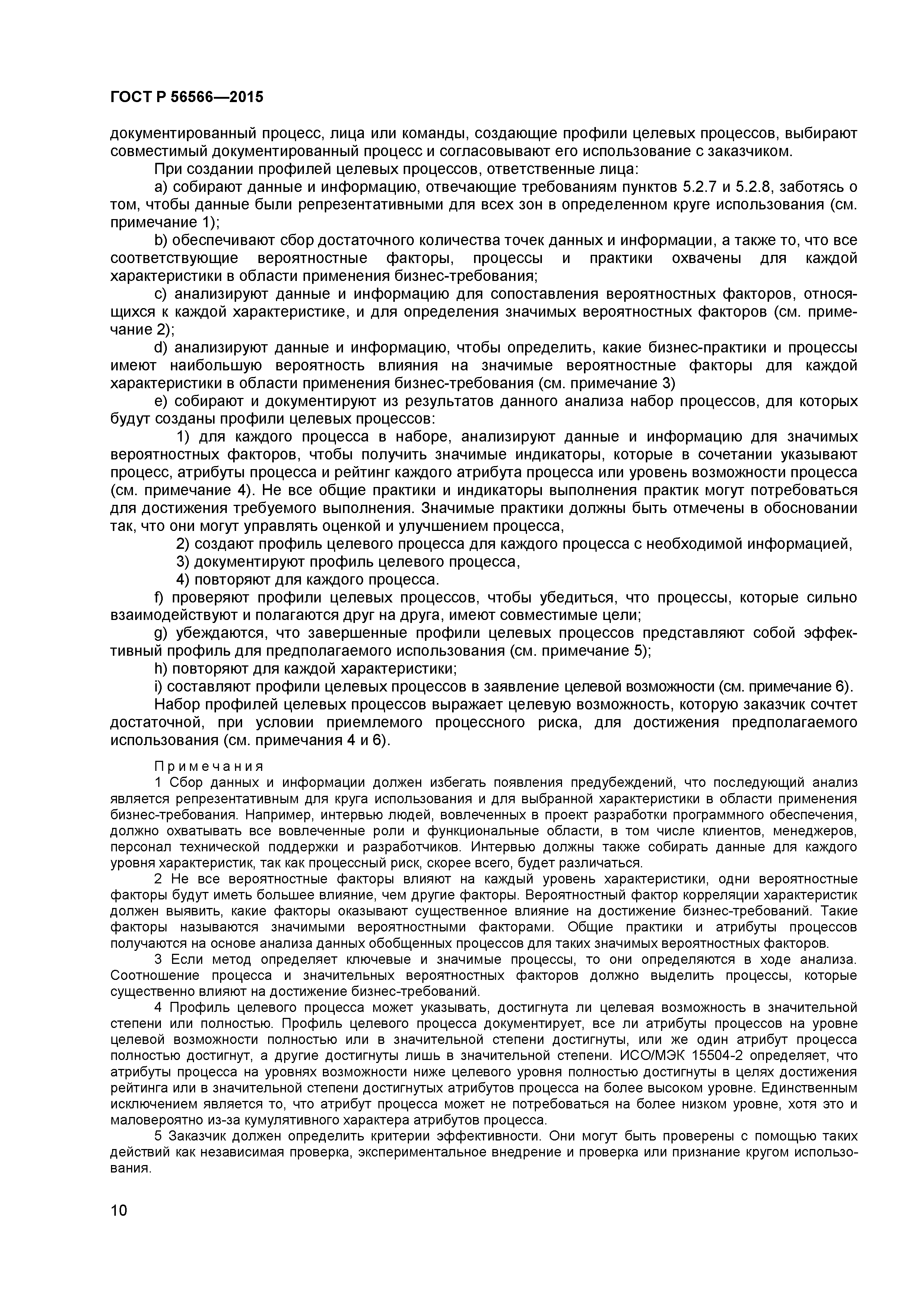 ГОСТ Р 56566-2015